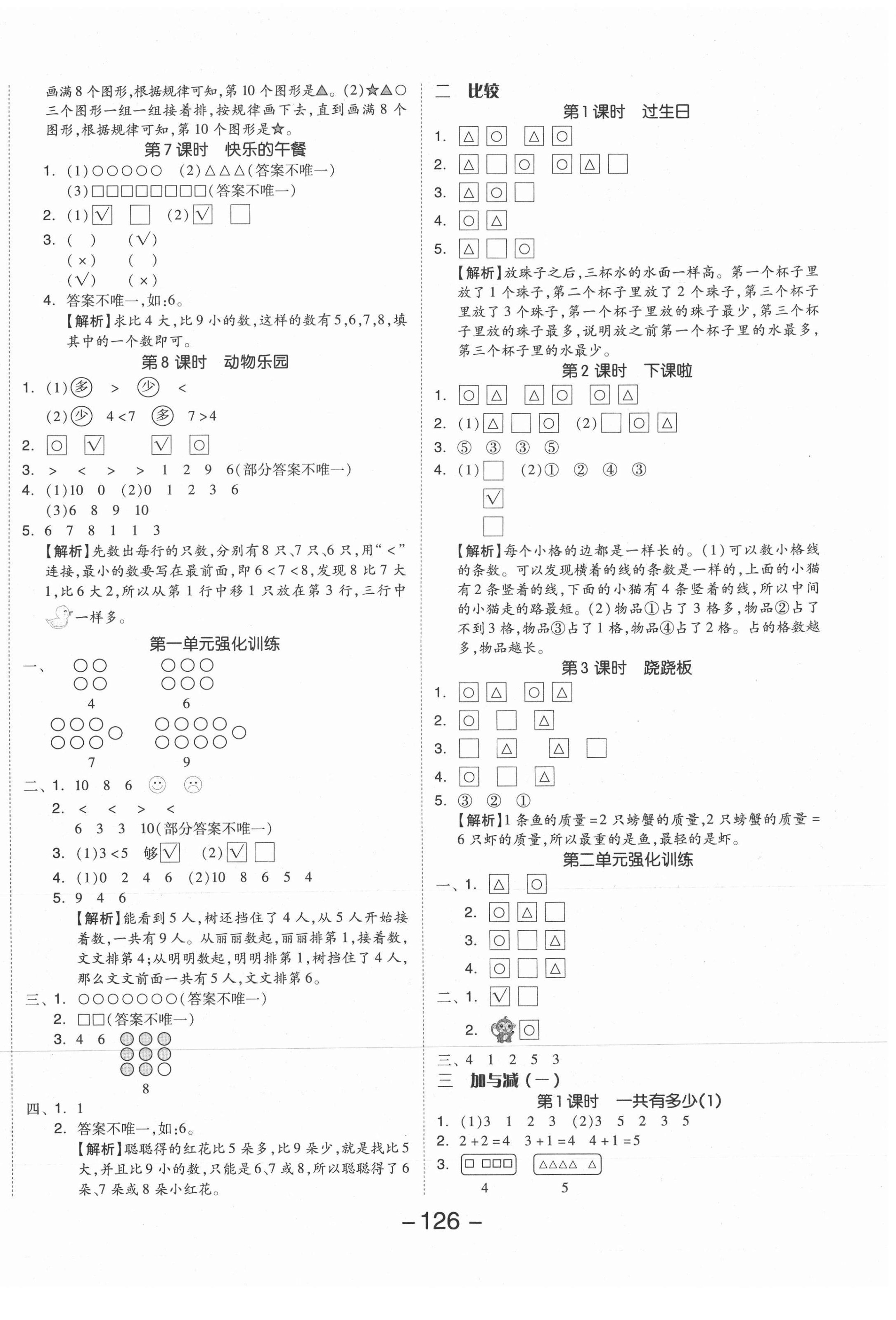 2021年全品學(xué)練考一年級(jí)數(shù)學(xué)上冊(cè)北師大版 參考答案第2頁(yè)