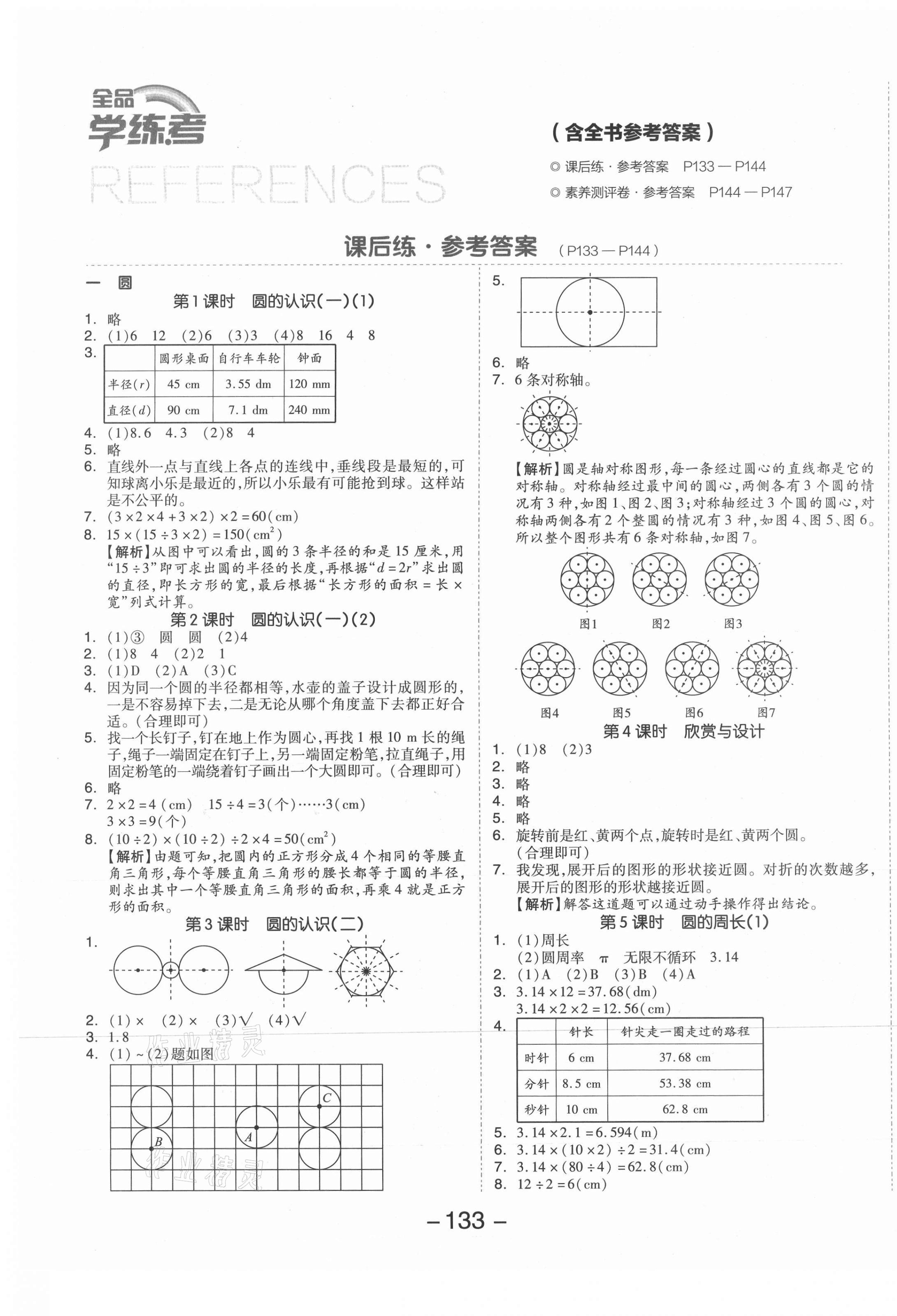 2021年全品學(xué)練考六年級(jí)數(shù)學(xué)上冊(cè)北師大版 參考答案第1頁