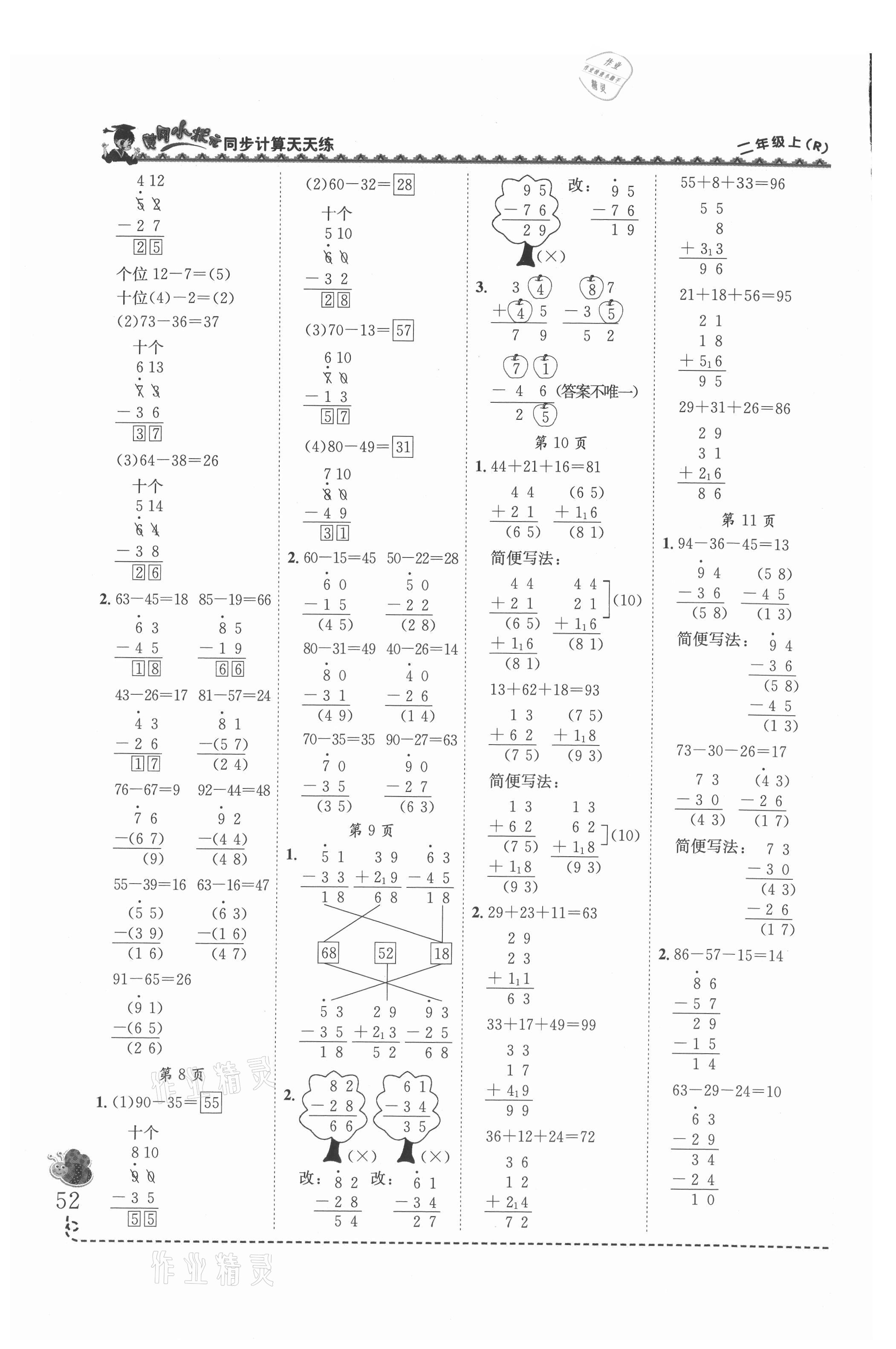 2021年黄冈小状元同步计算天天练二年级数学上册人教版 第2页