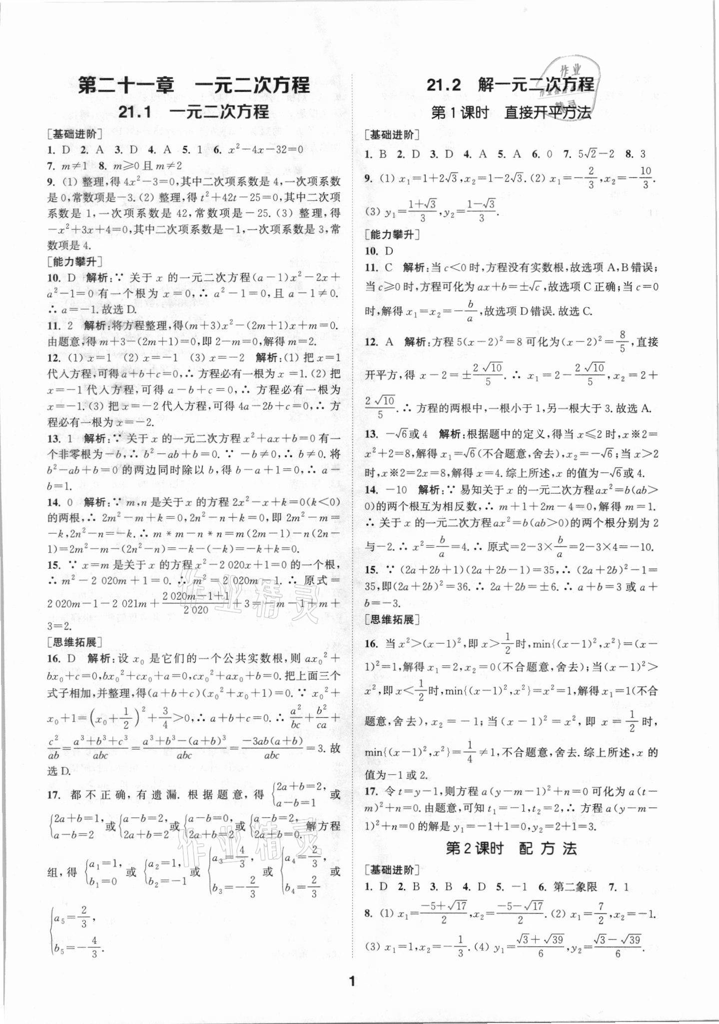 2021年拔尖特訓九年級數(shù)學上冊人教版 參考答案第1頁