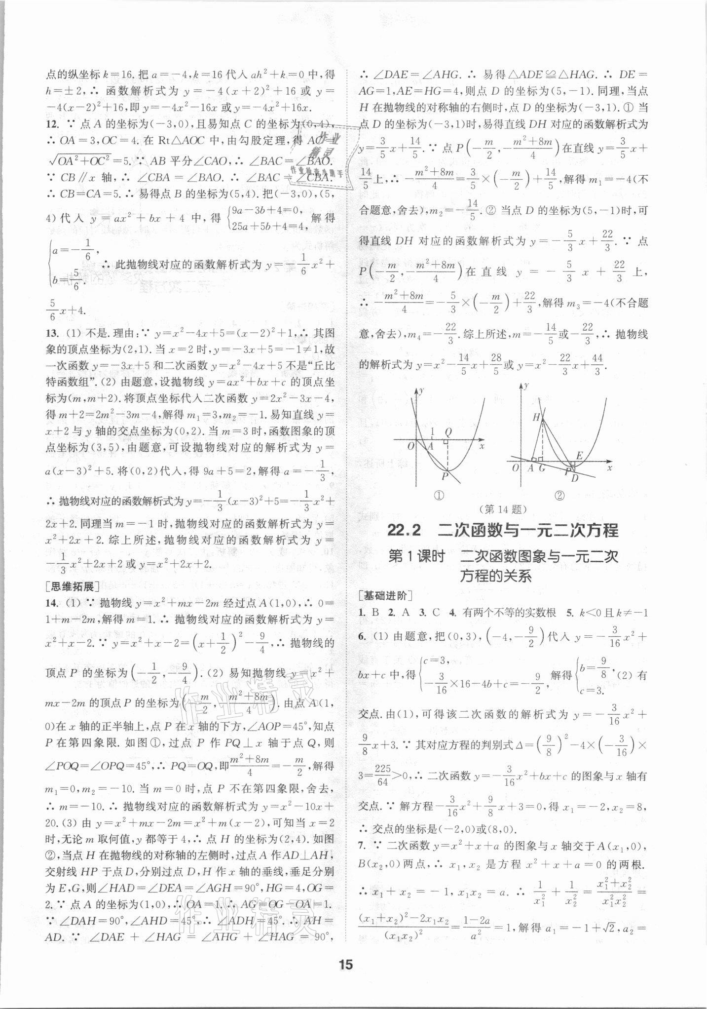 2021年拔尖特訓(xùn)九年級數(shù)學(xué)上冊人教版 參考答案第15頁