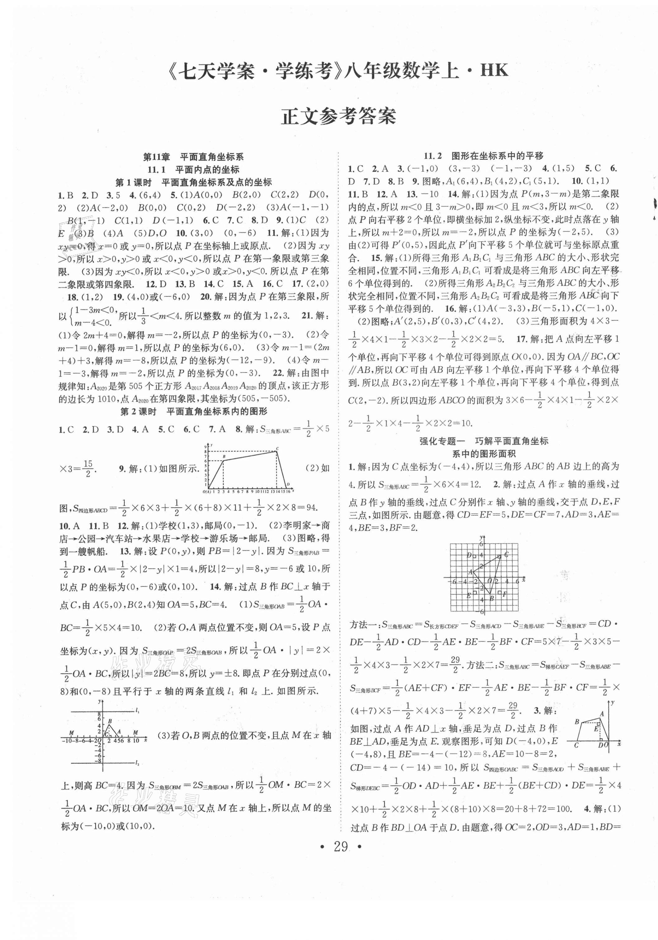 2021年七天学案学练考八年级数学上册沪科版 第1页