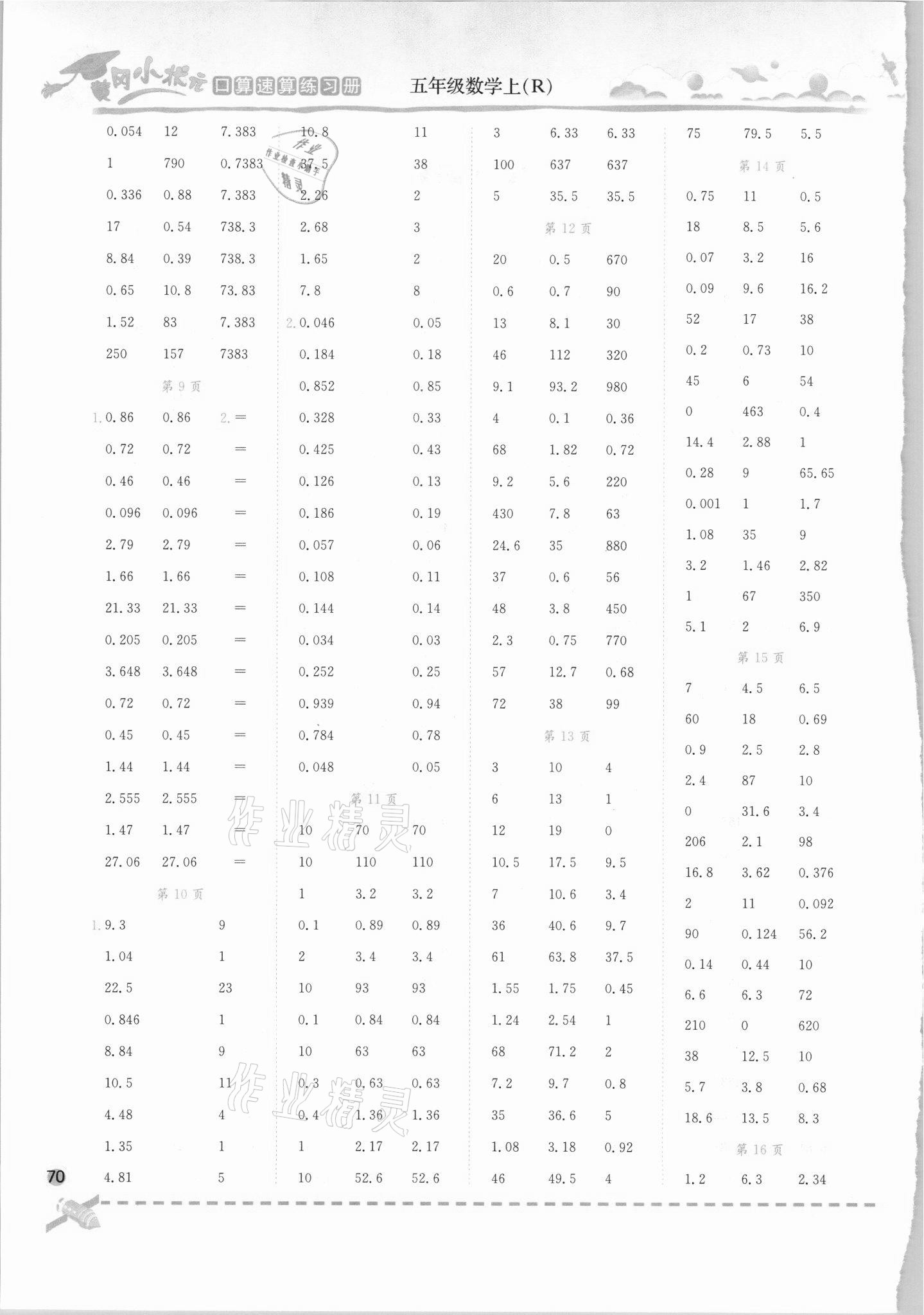 2021年黄冈小状元口算速算练习册五年级数学上册人教版 第2页