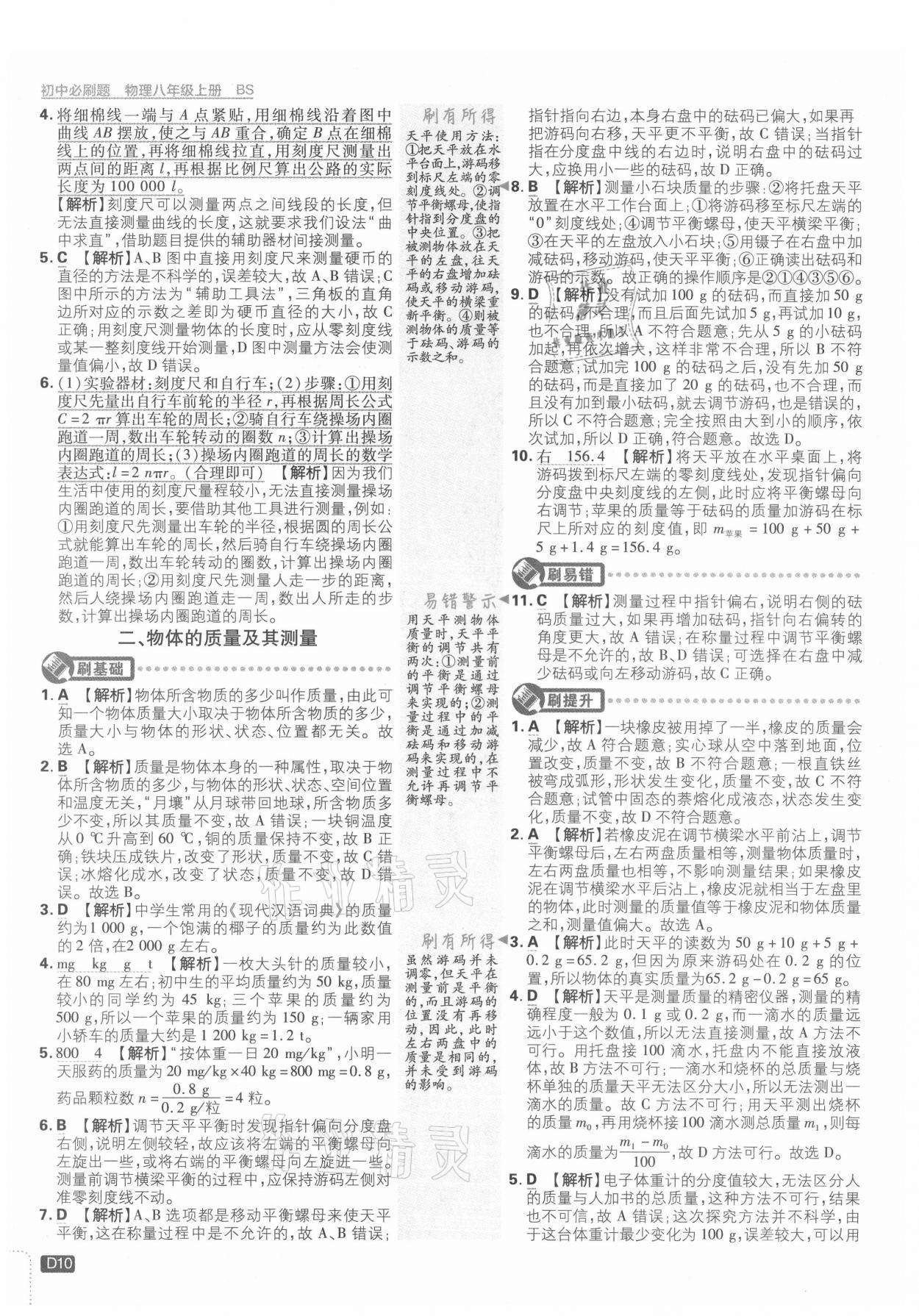 2021年初中必刷题八年级物理上册北师大版 第10页