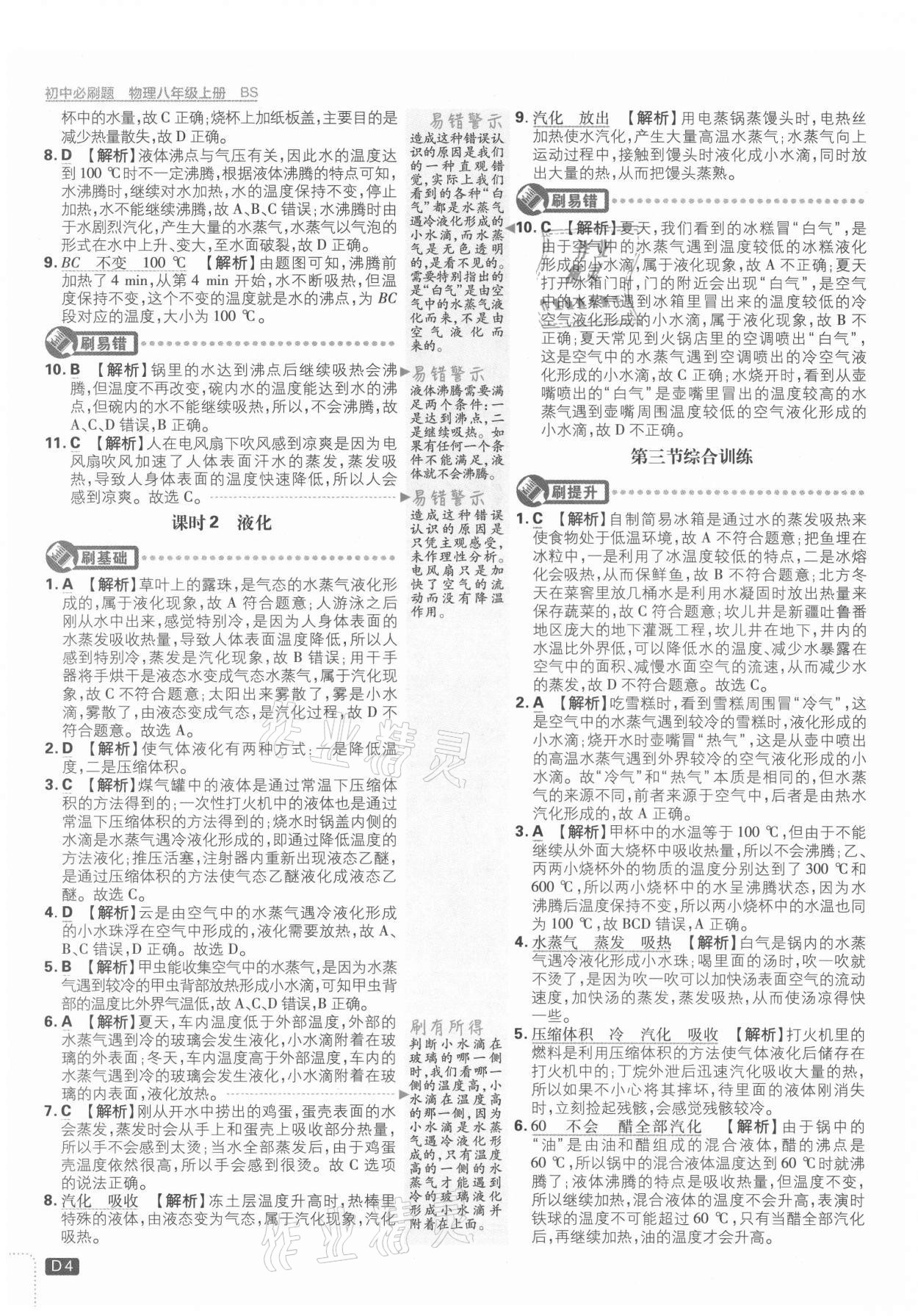 2021年初中必刷題八年級物理上冊北師大版 第4頁