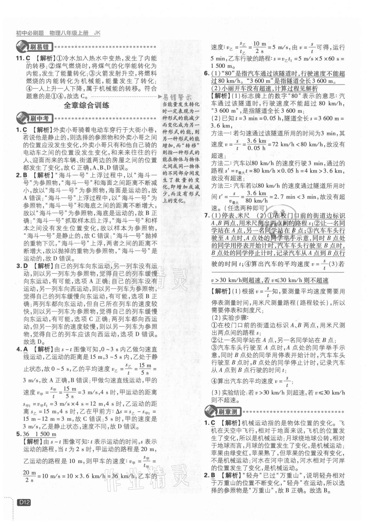 2021年初中必刷題八年級(jí)物理上冊(cè)教科版 第12頁(yè)