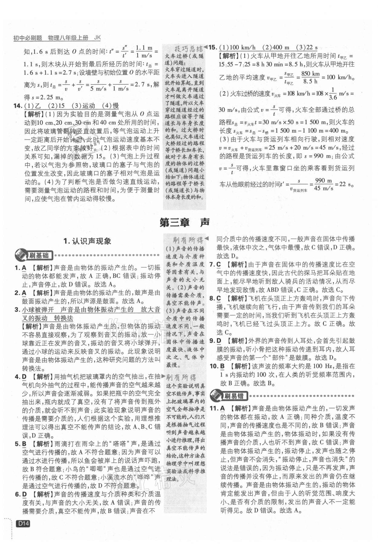 2021年初中必刷題八年級(jí)物理上冊(cè)教科版 第14頁