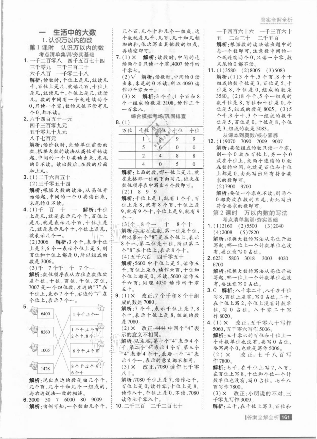 2021年考點集訓與滿分備考三年級數學上冊冀教版 參考答案第1頁