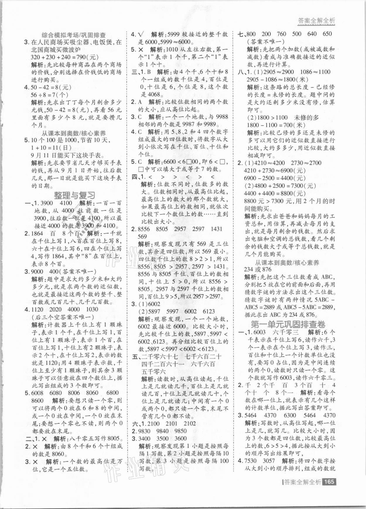 2021年考點(diǎn)集訓(xùn)與滿分備考三年級數(shù)學(xué)上冊冀教版 參考答案第5頁