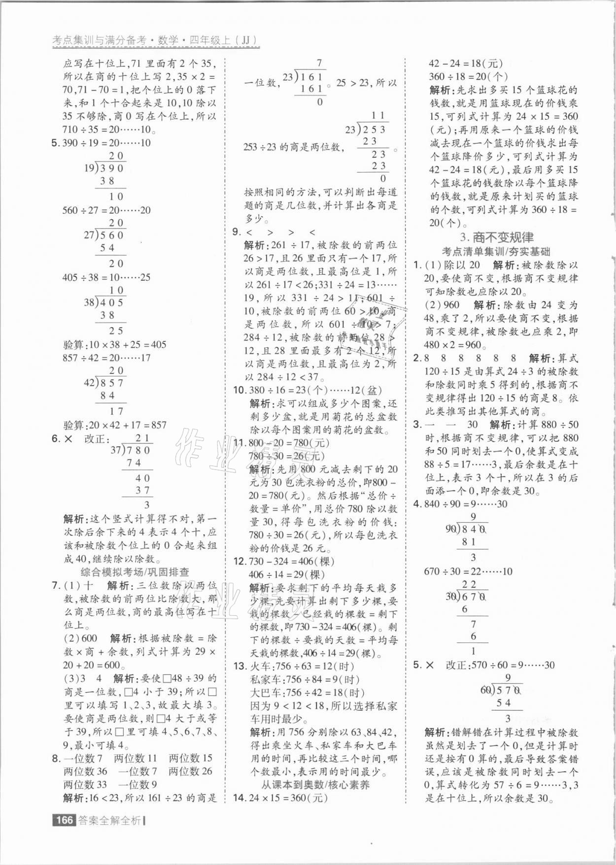 2021年考点集训与满分备考四年级数学上册冀教版 参考答案第6页