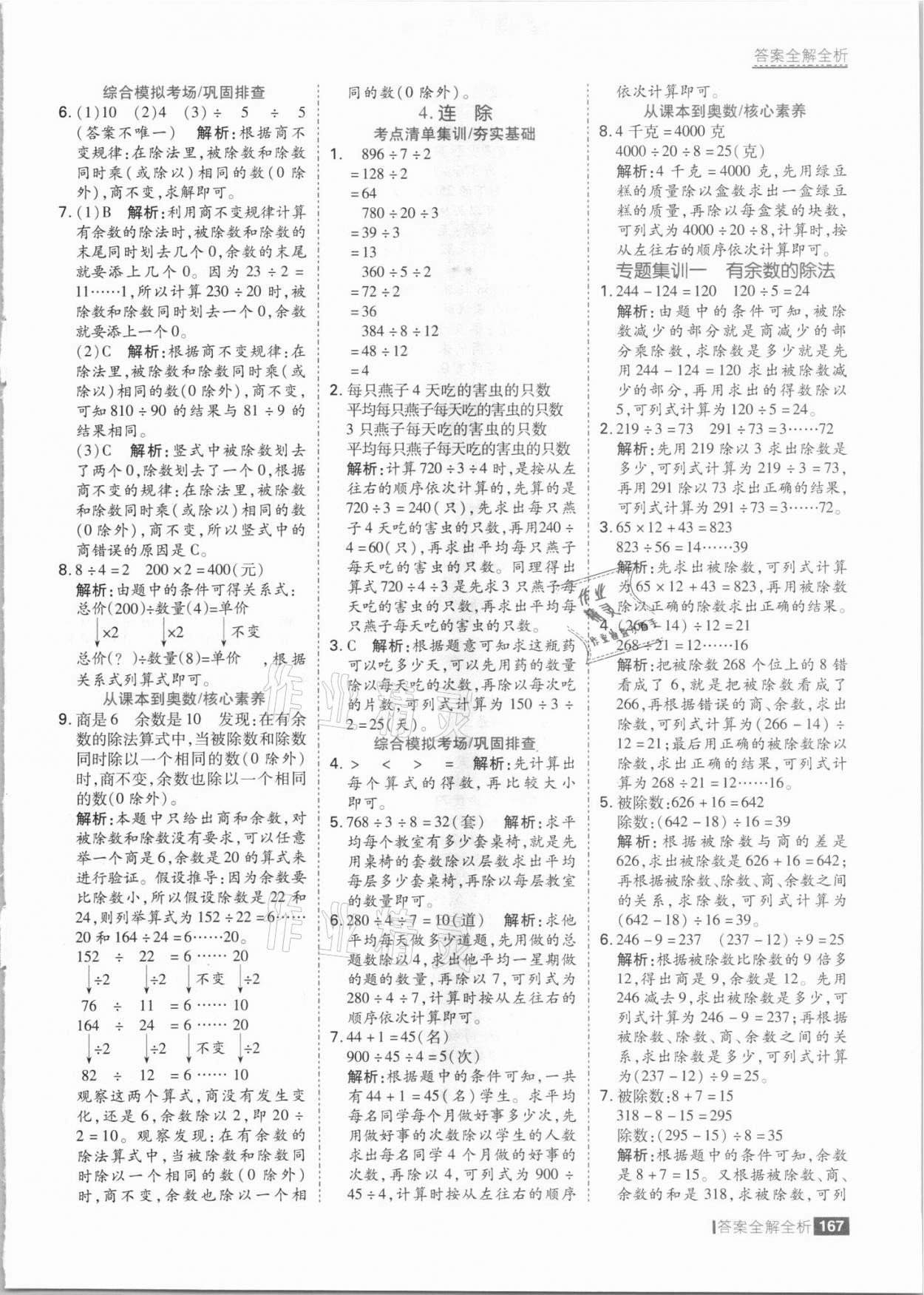 2021年考点集训与满分备考四年级数学上册冀教版 参考答案第7页