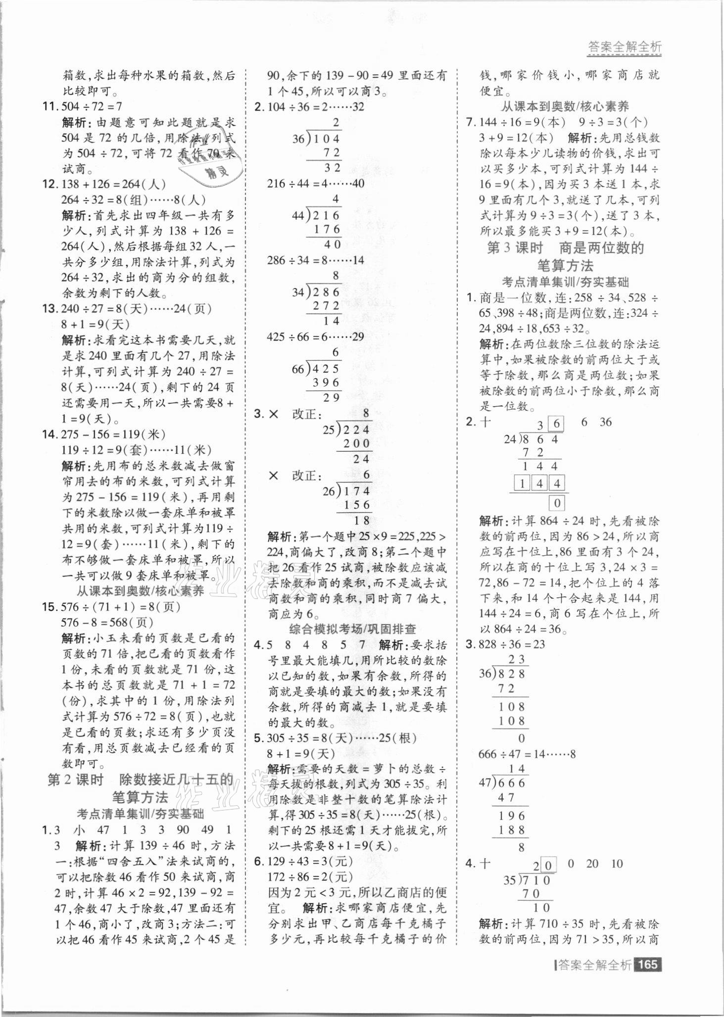 2021年考点集训与满分备考四年级数学上册冀教版 参考答案第5页