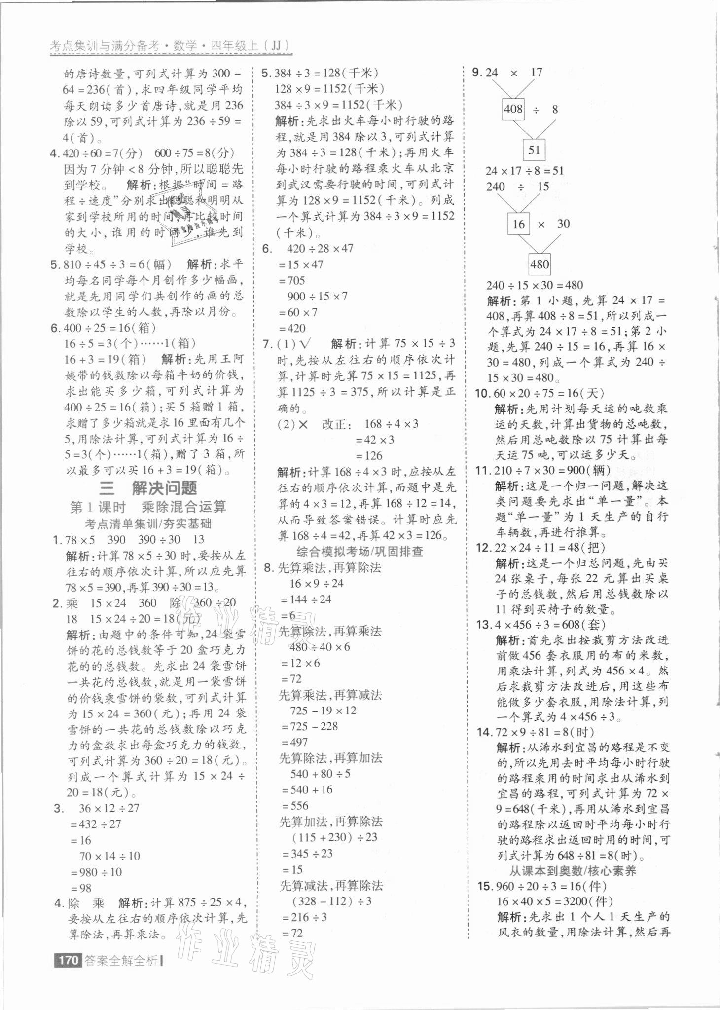 2021年考点集训与满分备考四年级数学上册冀教版 参考答案第10页