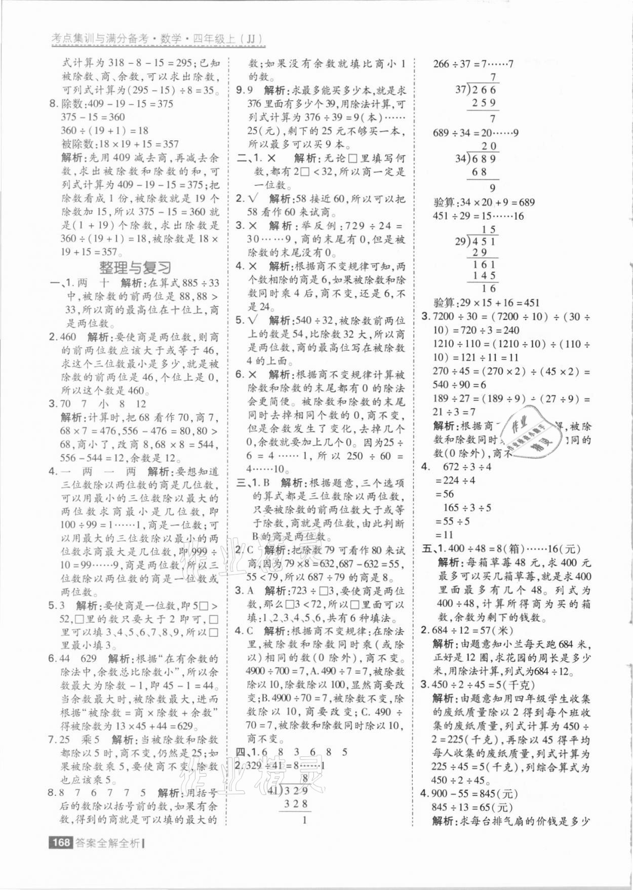 2021年考点集训与满分备考四年级数学上册冀教版 参考答案第8页