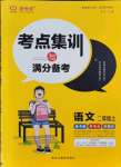 2021年考點集訓(xùn)與滿分備考二年級語文上冊人教版