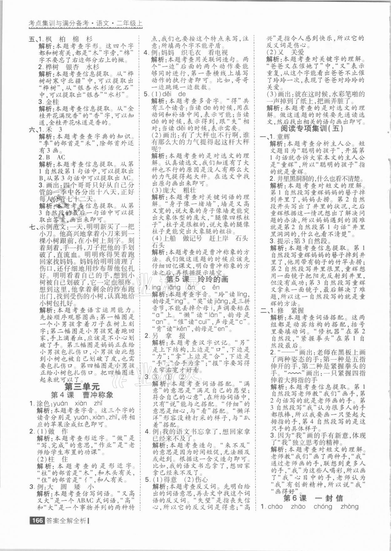 2021年考點(diǎn)集訓(xùn)與滿分備考二年級(jí)語(yǔ)文上冊(cè)人教版 參考答案第6頁(yè)