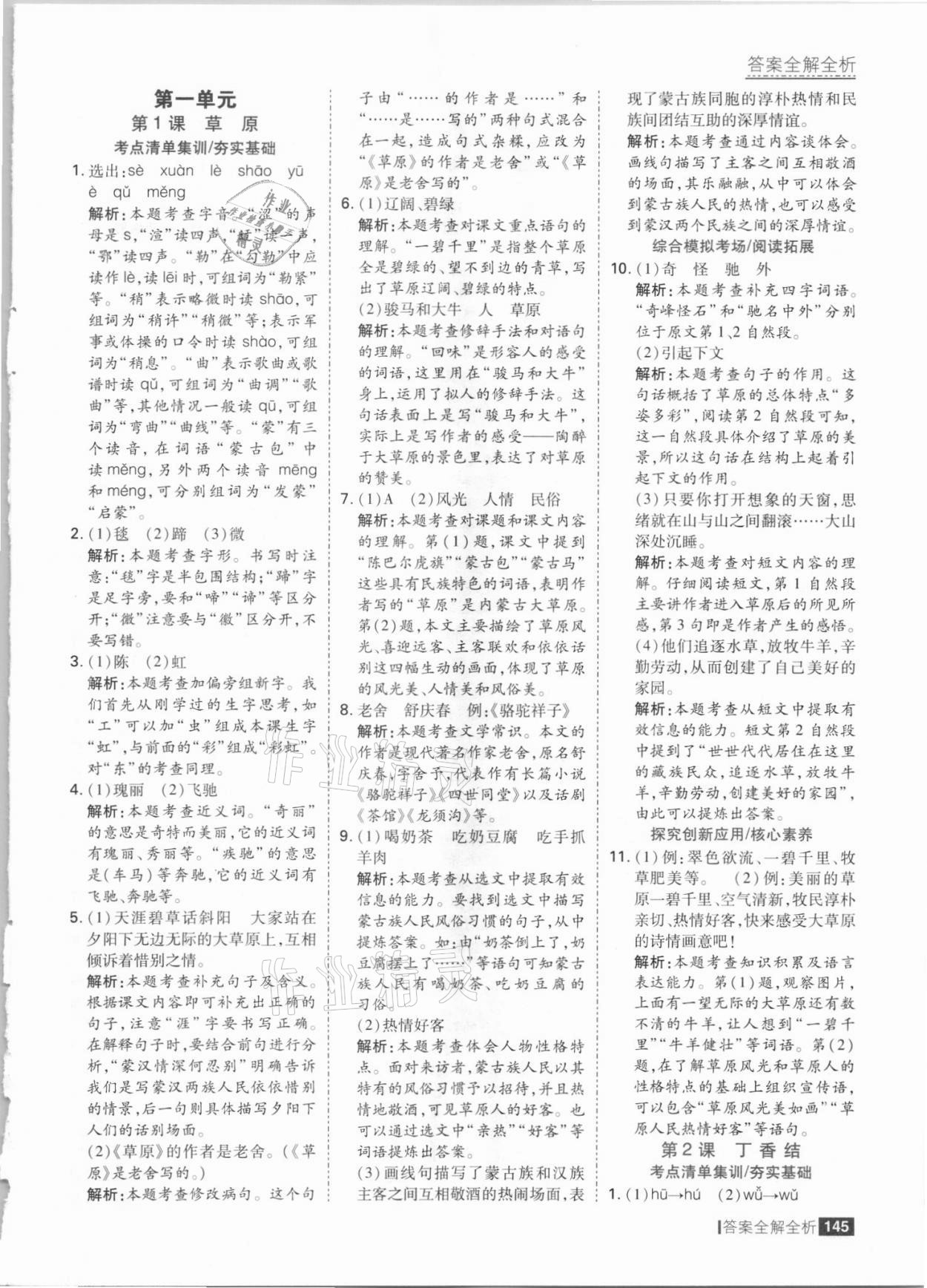 2021年考點(diǎn)集訓(xùn)與滿分備考六年級(jí)語文上冊(cè)人教版 參考答案第1頁