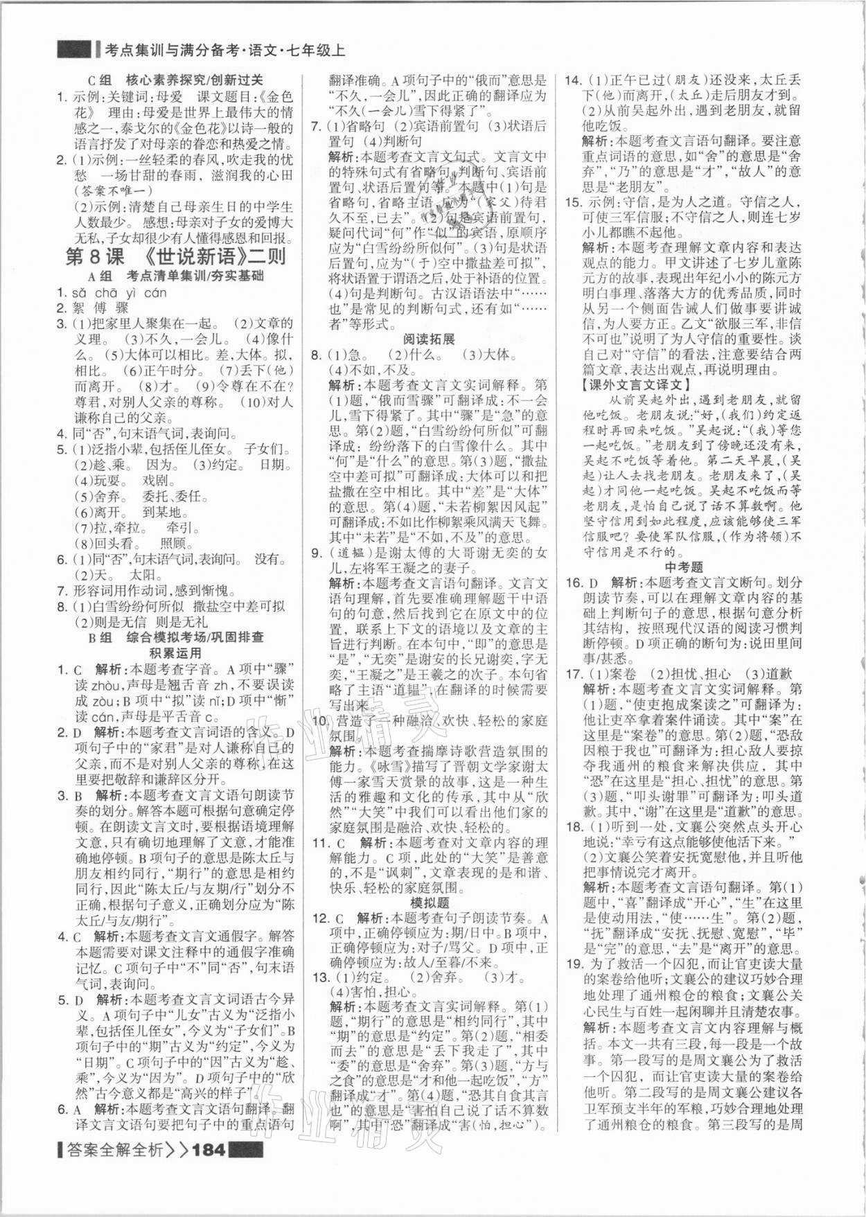 2021年考點集訓(xùn)與滿分備考七年級語文上冊人教版 參考答案第8頁