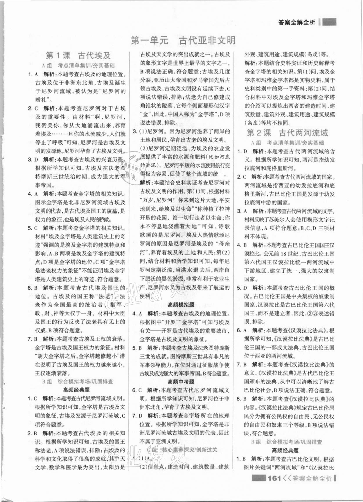 2021年考點集訓與滿分備考九年級歷史上冊人教版 參考答案第1頁