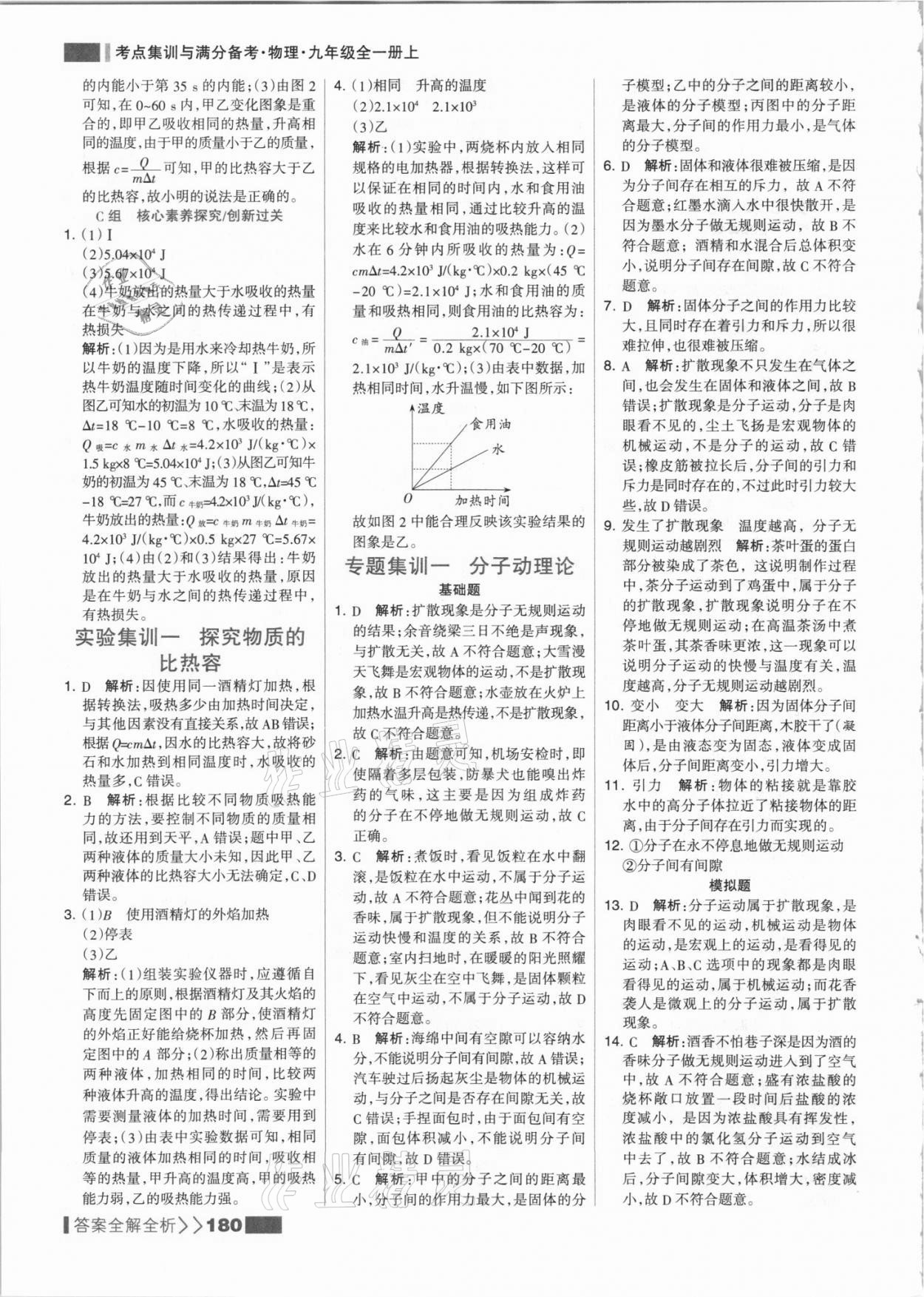 2021年考点集训与满分备考九年级物理上册人教版 参考答案第4页