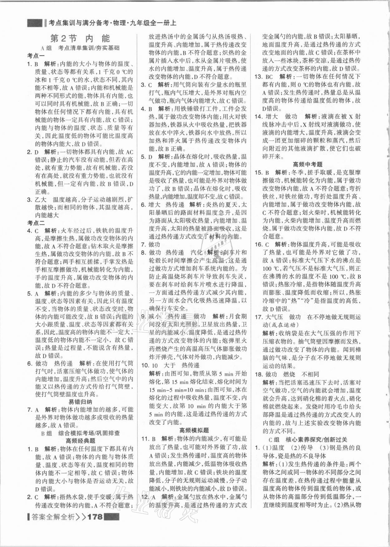 2021年考点集训与满分备考九年级物理上册人教版 参考答案第2页