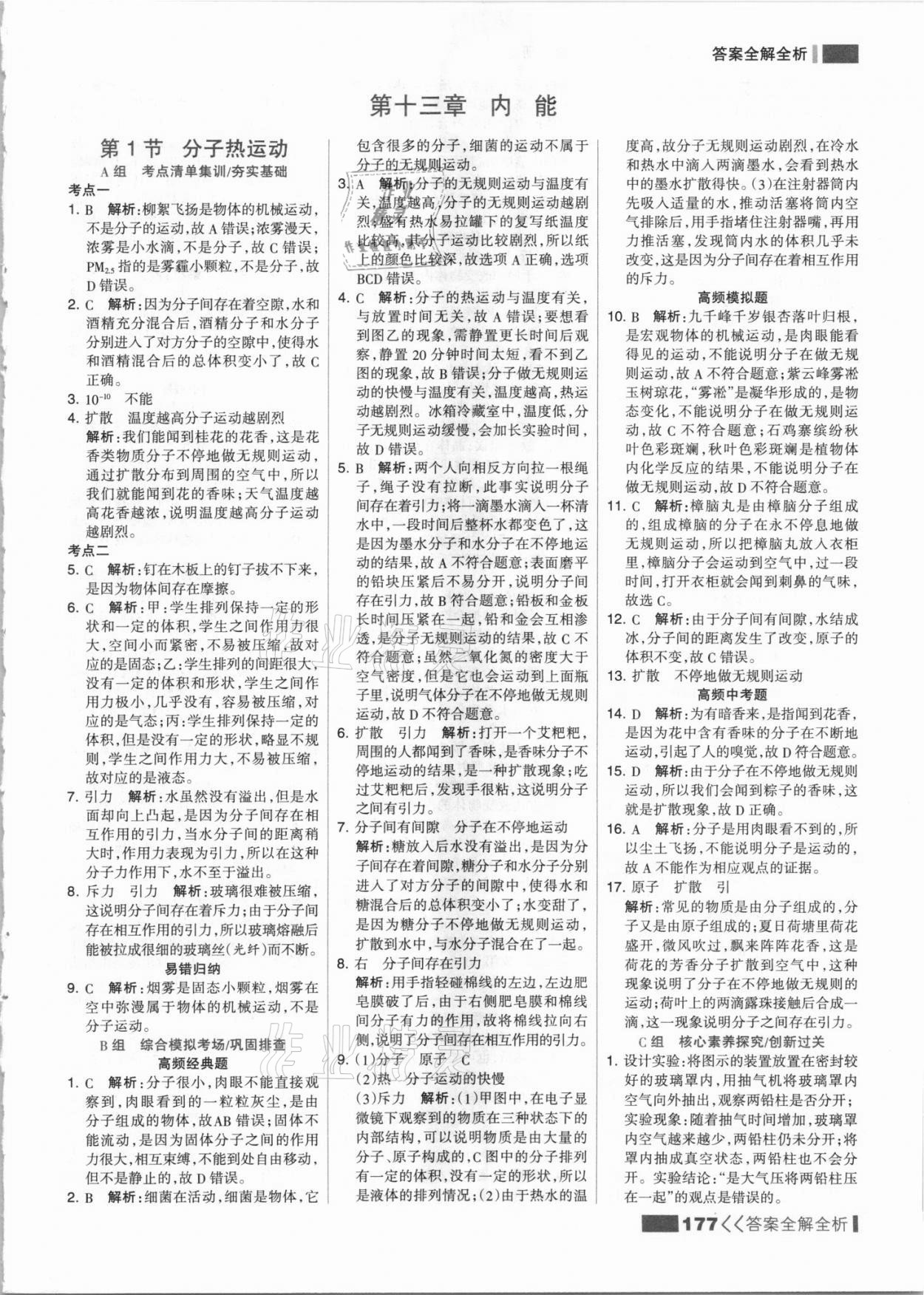 2021年考点集训与满分备考九年级物理上册人教版 参考答案第1页