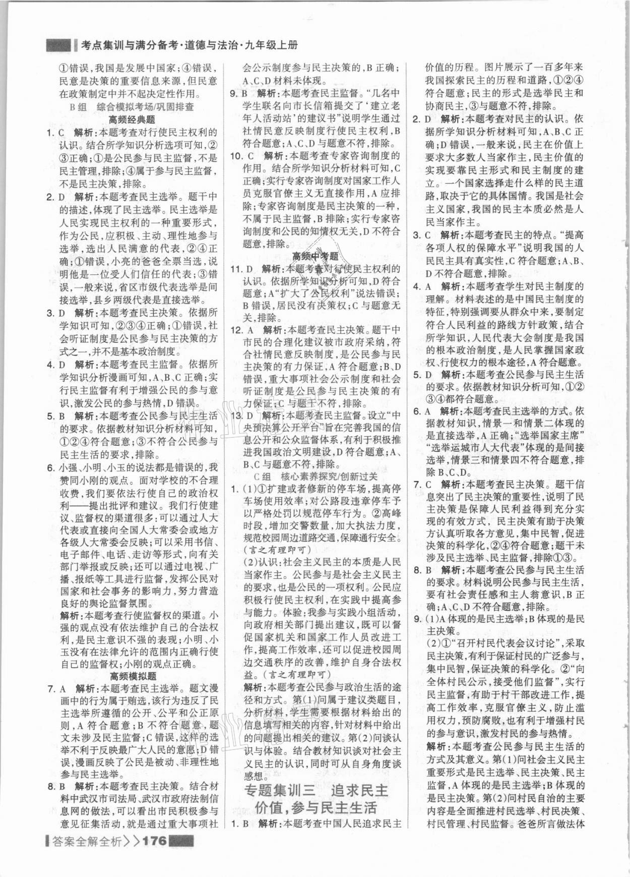 2021年考點(diǎn)集訓(xùn)與滿分備考九年級(jí)道德與法治上冊(cè)人教版 參考答案第8頁(yè)