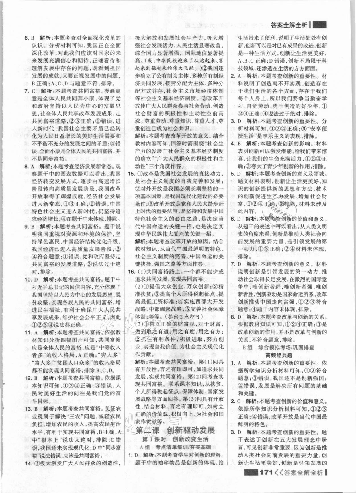 2021年考點(diǎn)集訓(xùn)與滿分備考九年級道德與法治上冊人教版 參考答案第3頁