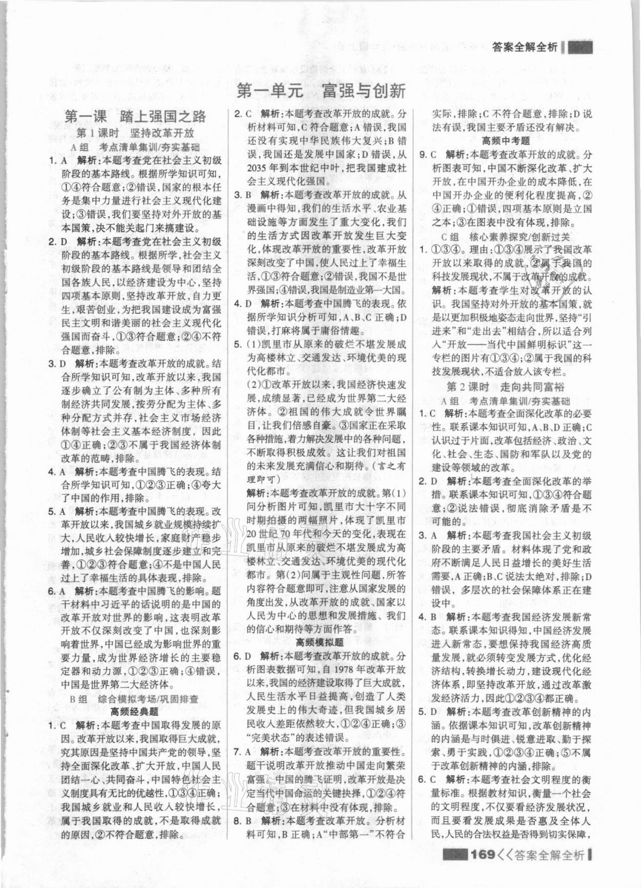 2021年考點集訓與滿分備考九年級道德與法治上冊人教版 參考答案第1頁