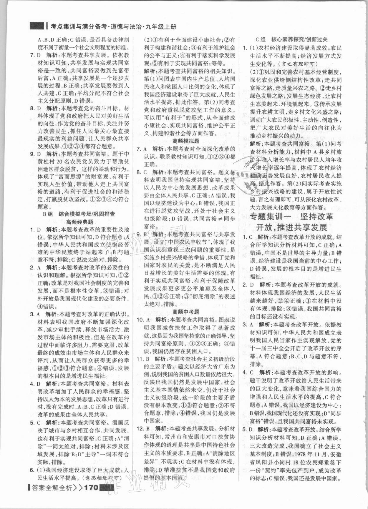 2021年考點集訓與滿分備考九年級道德與法治上冊人教版 參考答案第2頁