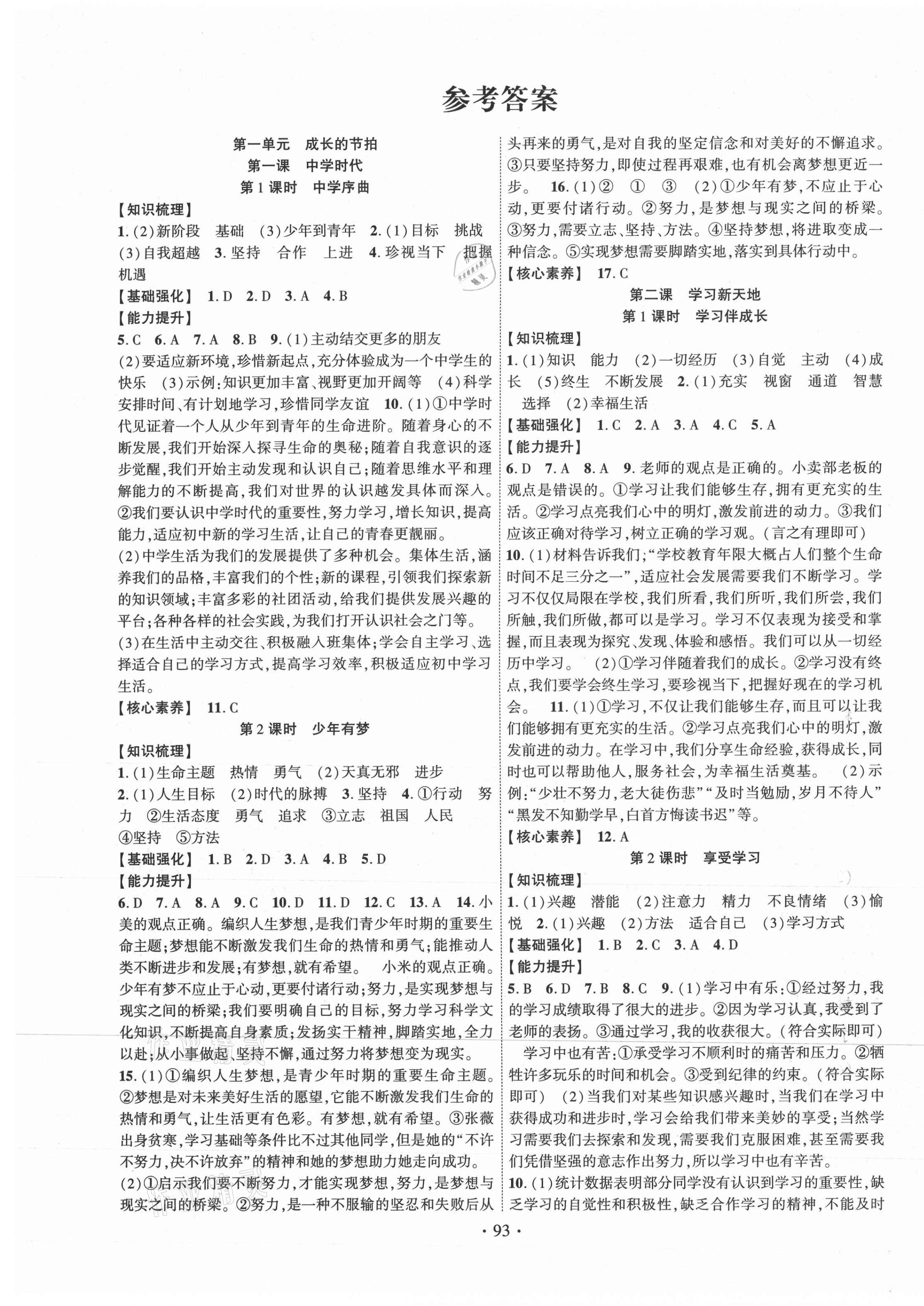 2021年暢優(yōu)新課堂七年級(jí)道德與法治上冊(cè)人教版 第1頁(yè)