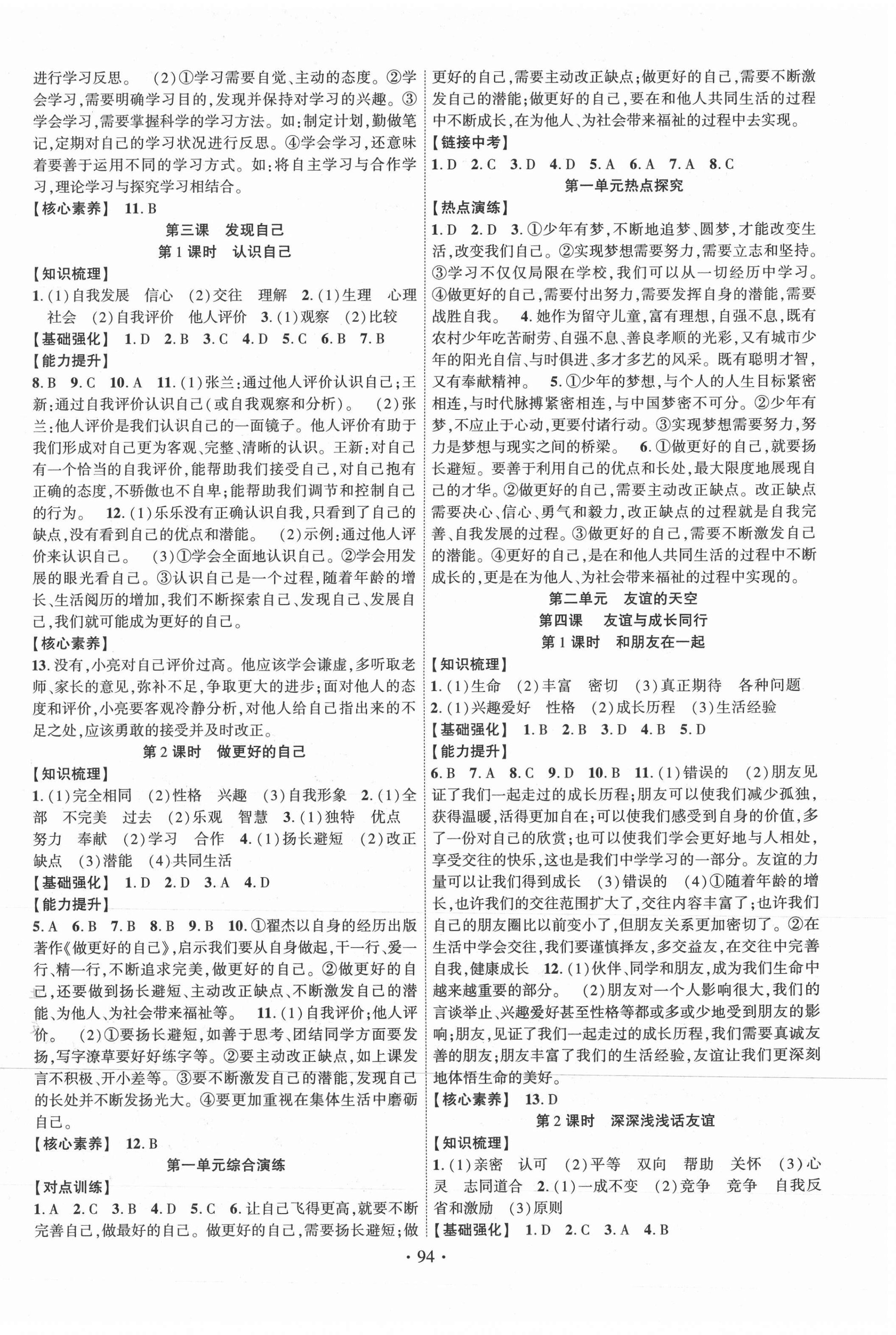 2021年暢優(yōu)新課堂七年級(jí)道德與法治上冊(cè)人教版 第2頁