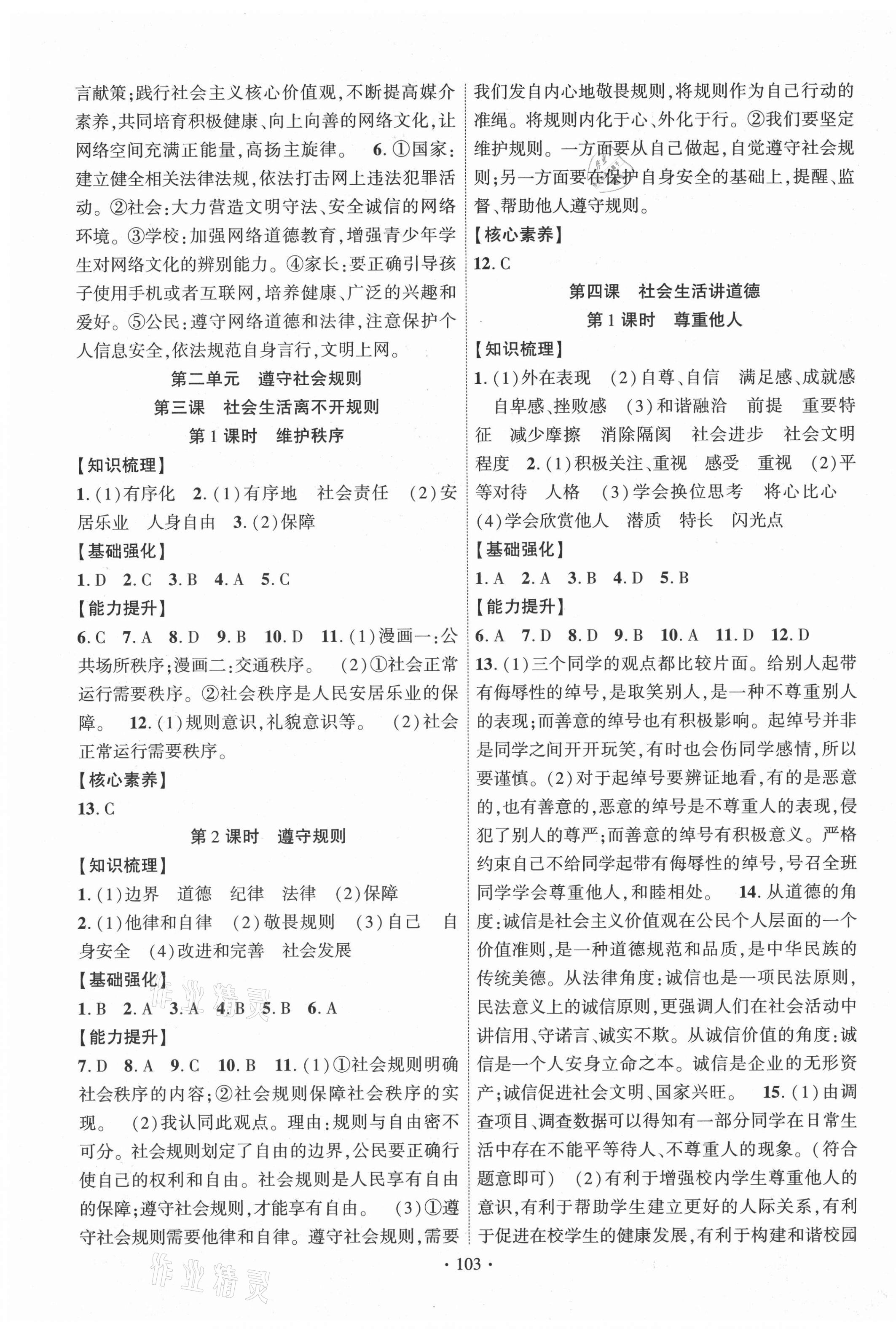 2021年暢優(yōu)新課堂八年級(jí)道德與法治上冊(cè)人教版 第3頁