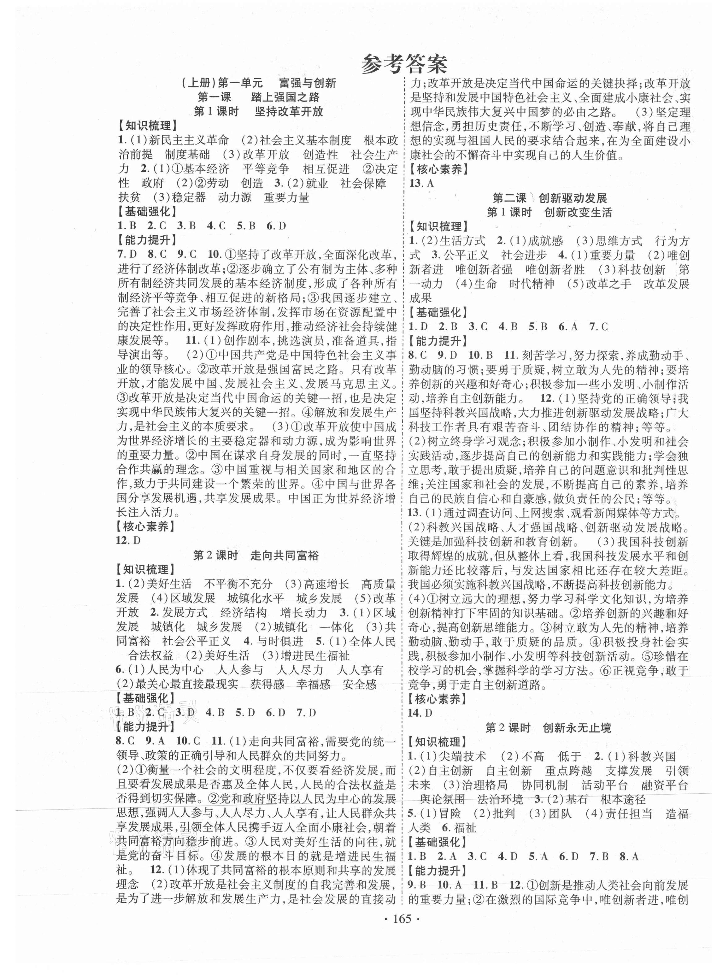 2021年暢優(yōu)新課堂九年級(jí)道德與法治全一冊(cè)人教版 第1頁