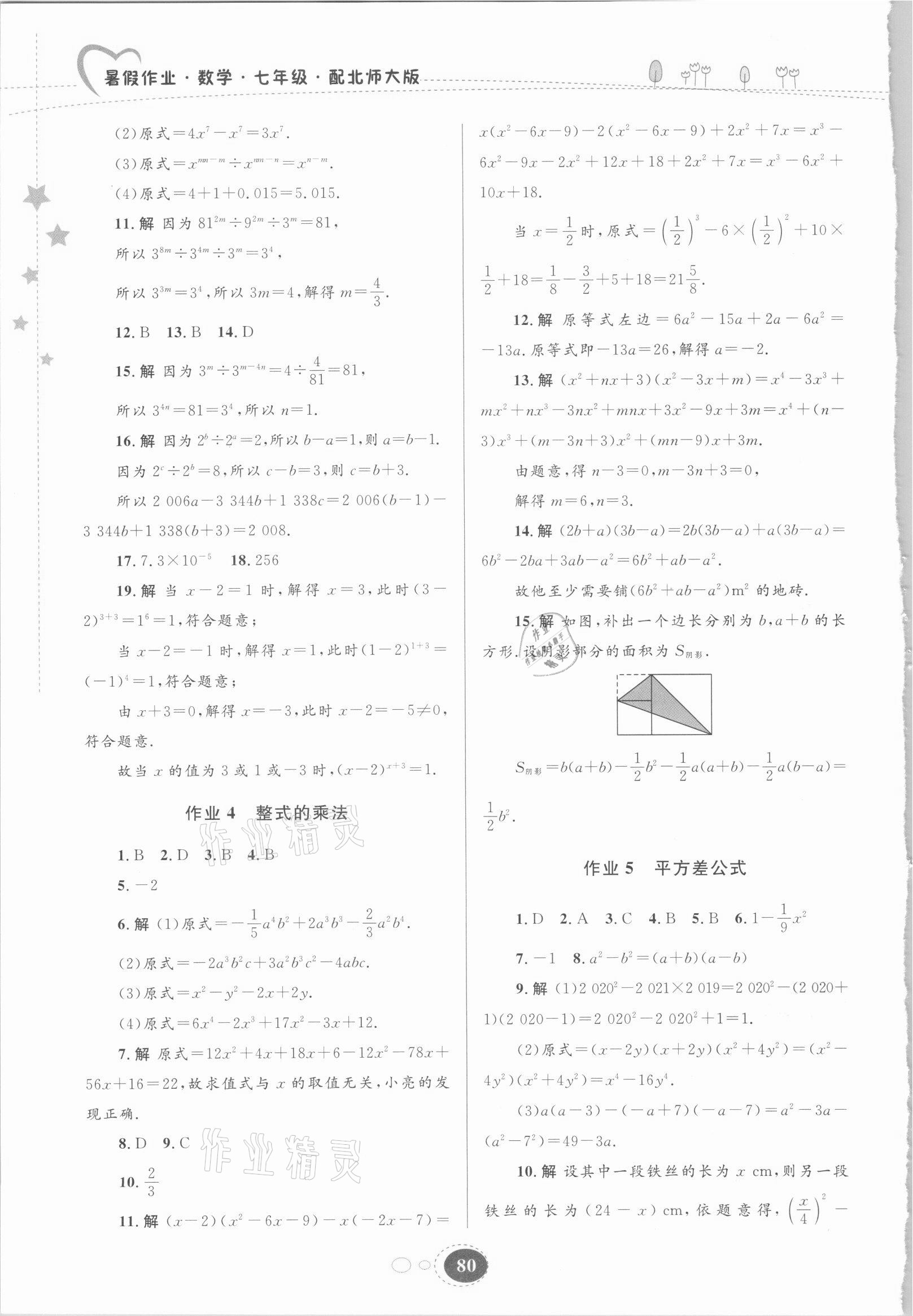 2021年暑假作业贵州人民出版社七年级数学北师大版 第2页