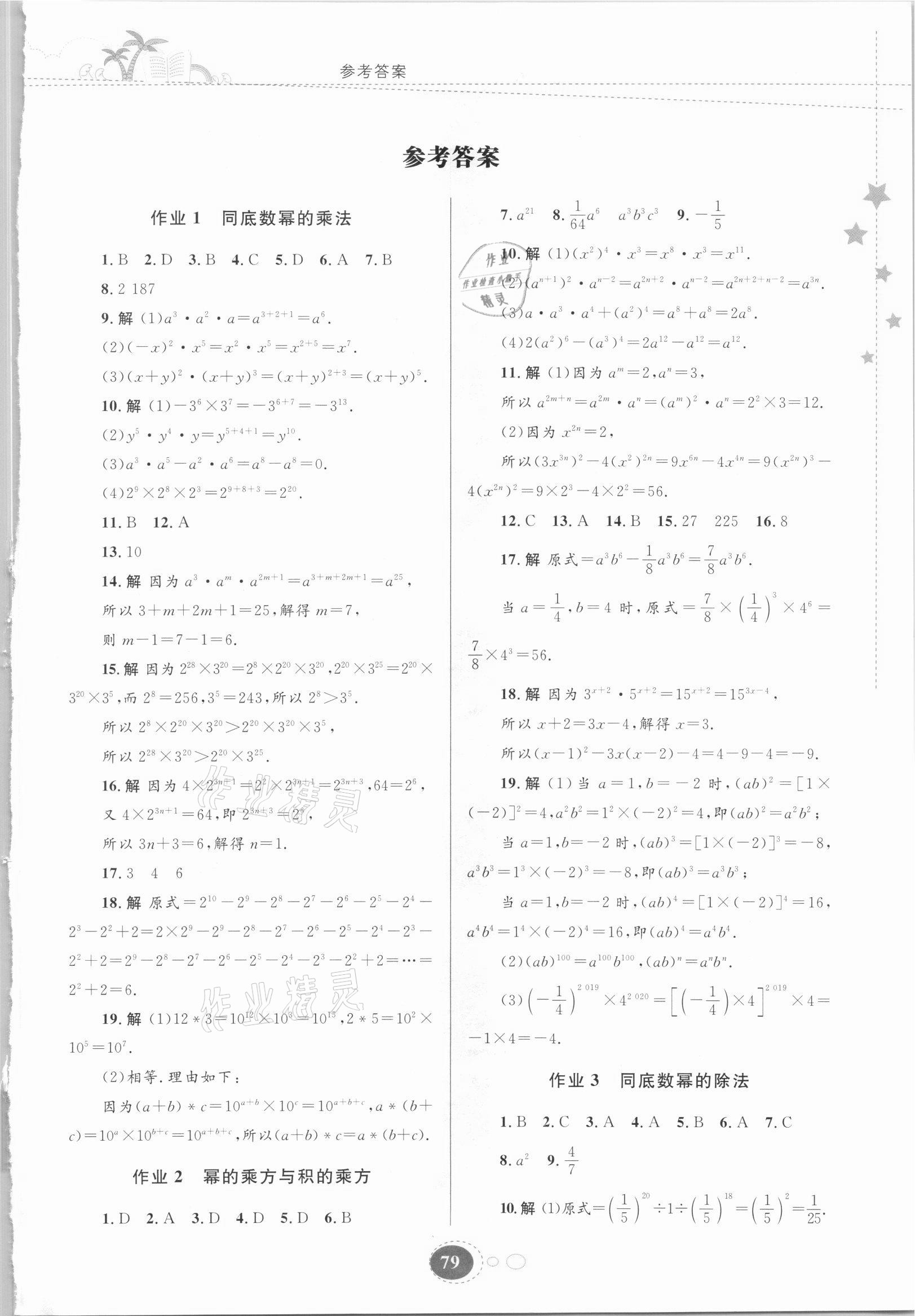 2021年暑假作业贵州人民出版社七年级数学北师大版 第1页
