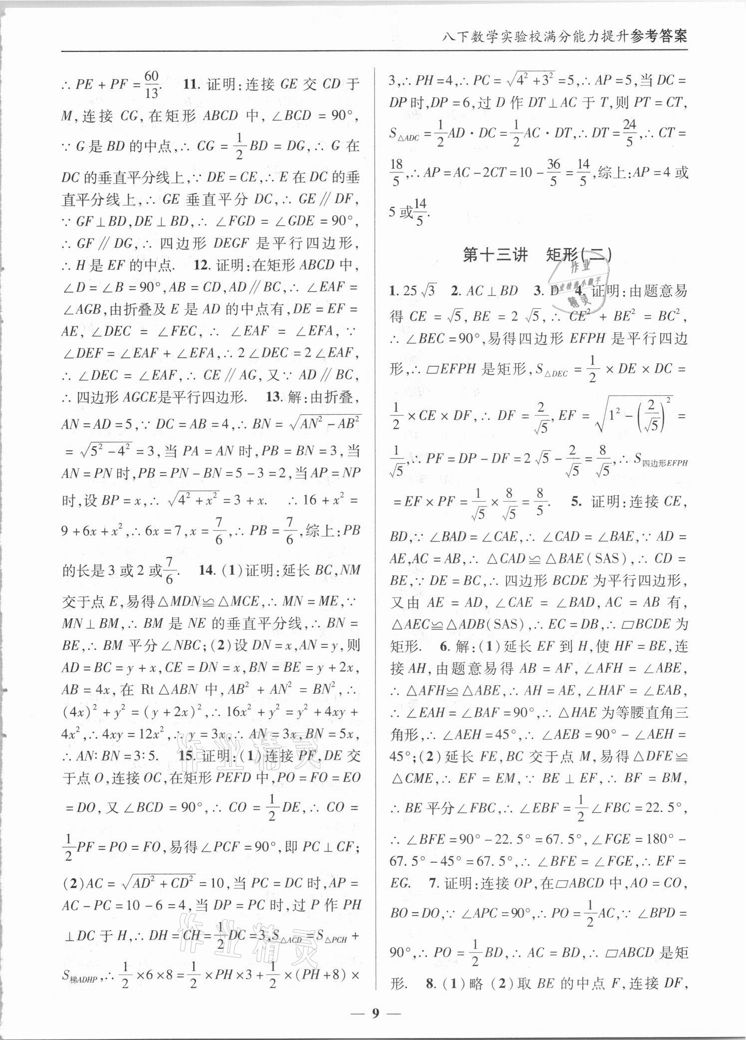 2021年實驗校滿分能力提升九年級數(shù)學(xué)上冊人教版 第9頁