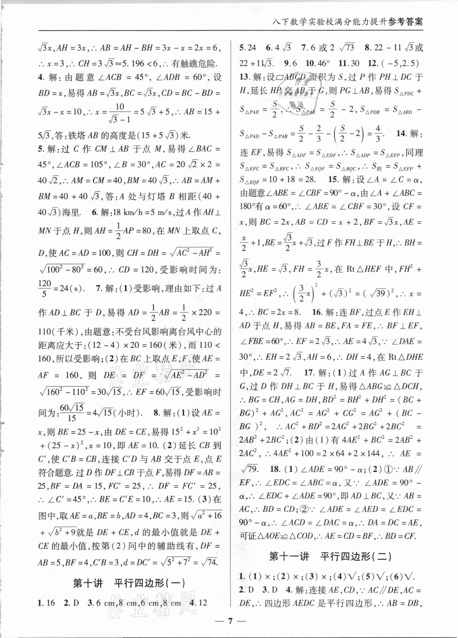 2021年實(shí)驗(yàn)校滿分能力提升九年級(jí)數(shù)學(xué)上冊(cè)人教版 第7頁