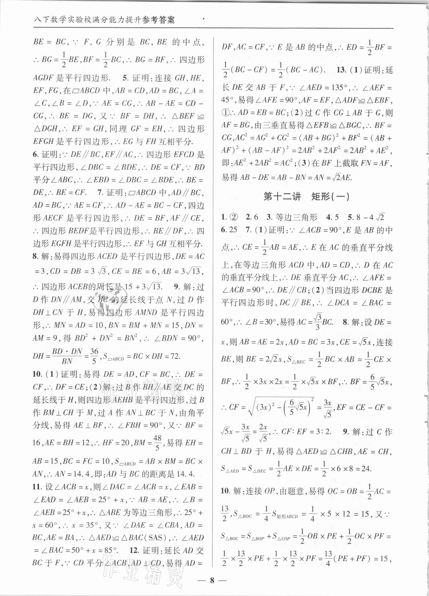 2021年實(shí)驗(yàn)校滿分能力提升九年級(jí)數(shù)學(xué)上冊(cè)人教版 第8頁