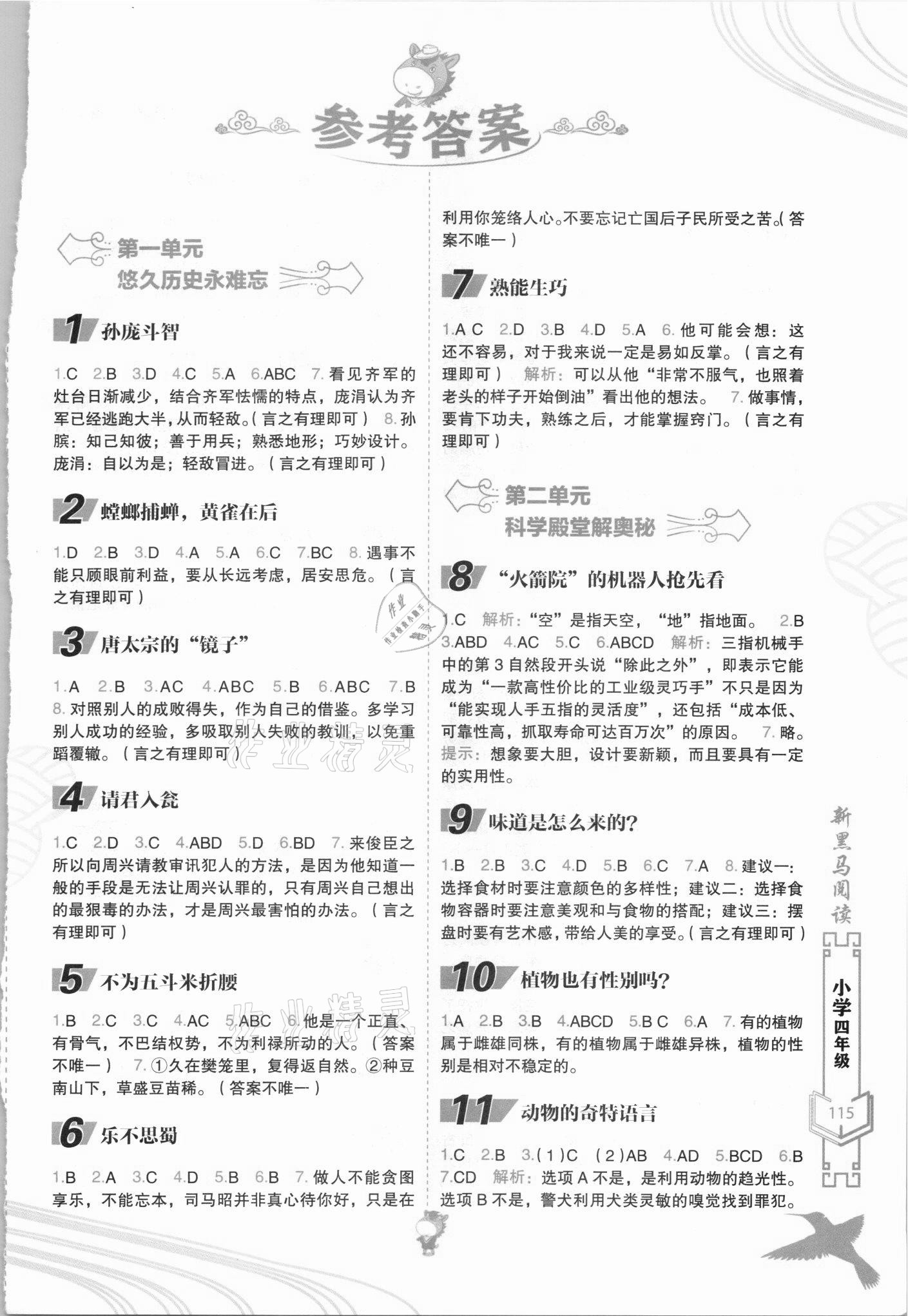 2021年新黑馬閱讀現(xiàn)代文課外閱讀四年級(jí)語(yǔ)文人教版 參考答案第1頁(yè)