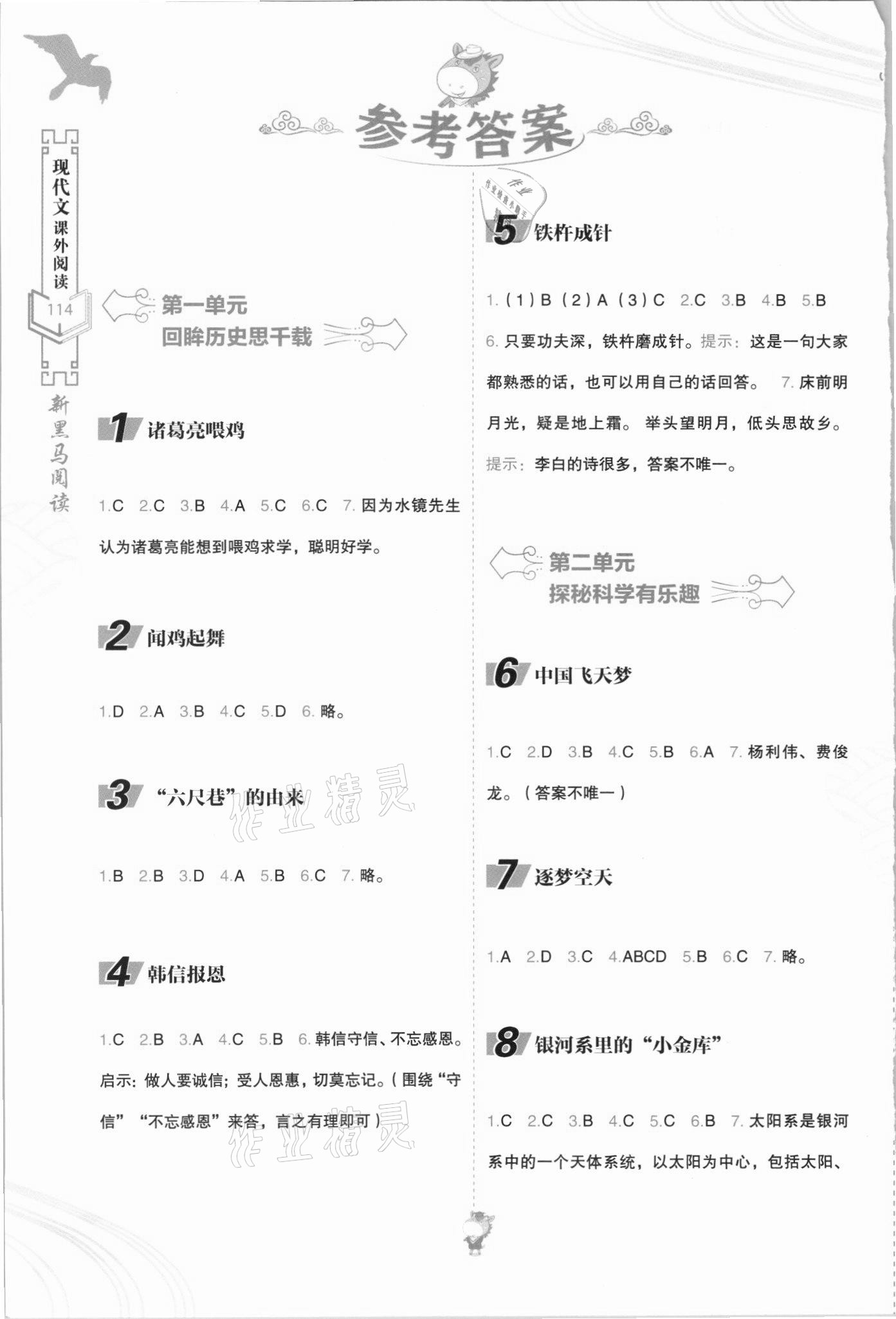 2021年新黑馬閱讀現(xiàn)代文課外閱讀二年級(jí)語(yǔ)文人教版 參考答案第1頁(yè)