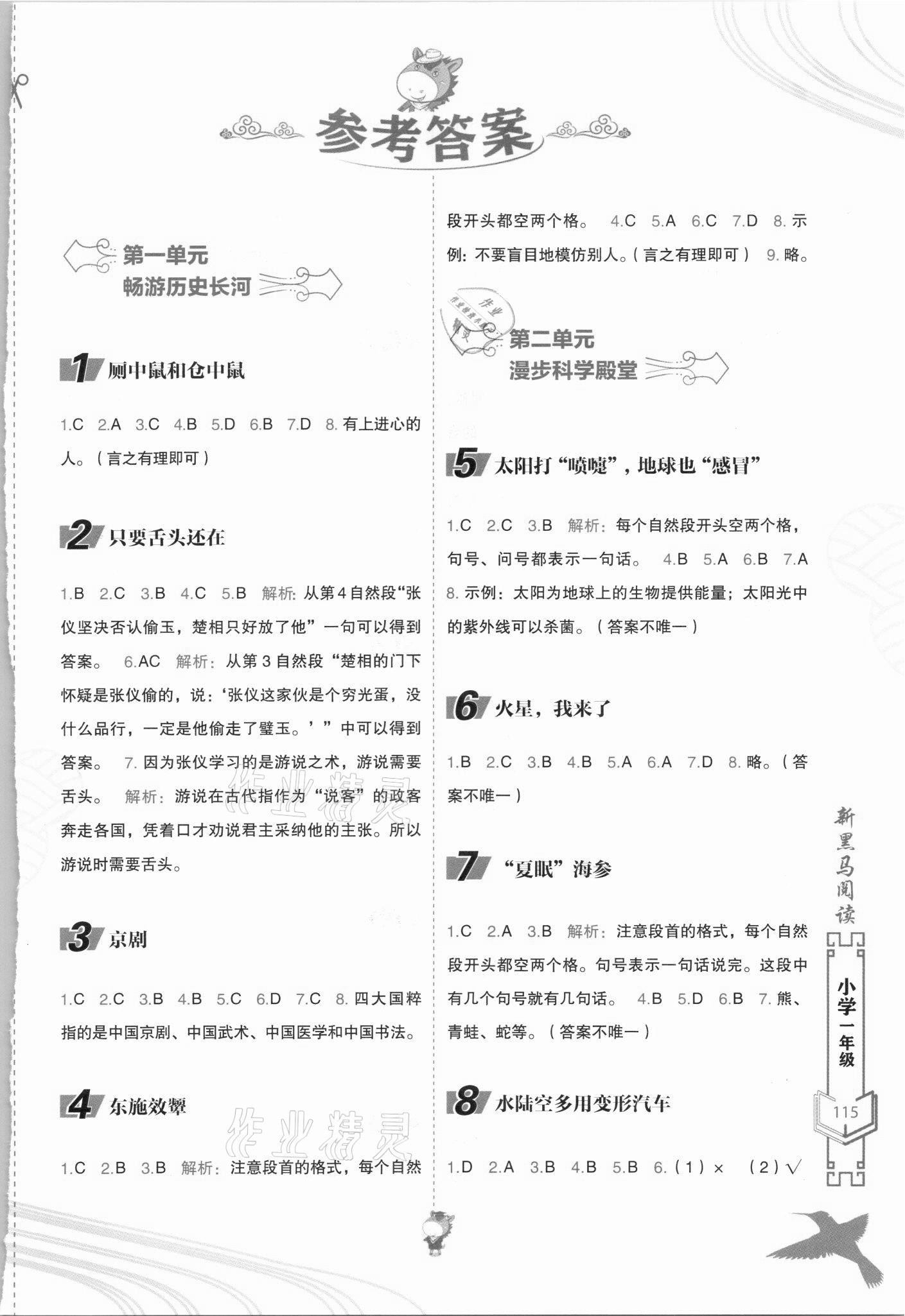 2021年新黑马阅读现代文课外阅读一年级语文人教版 参考答案第1页