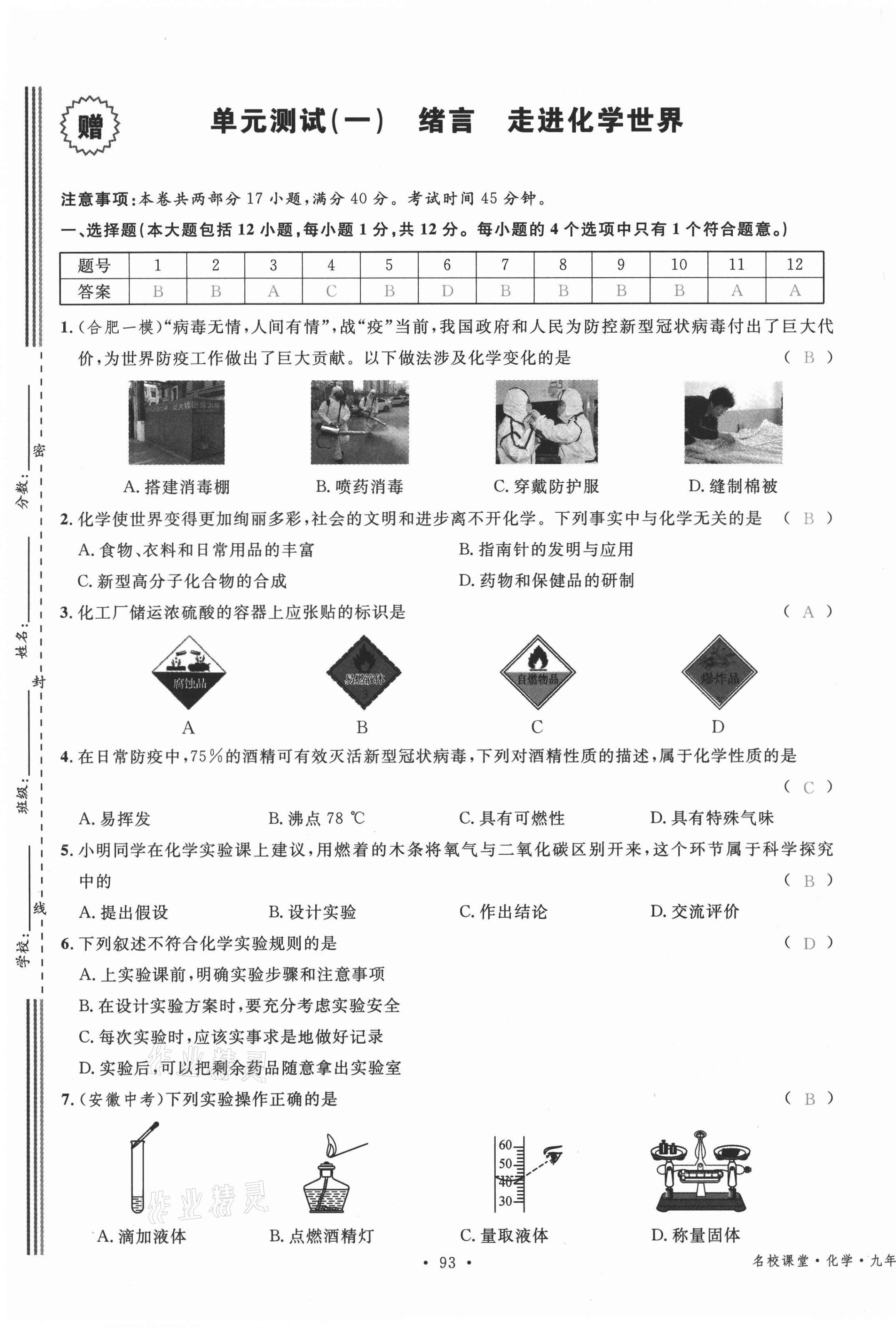 2021年名校课堂九年级化学上册人教版安徽专版 第1页