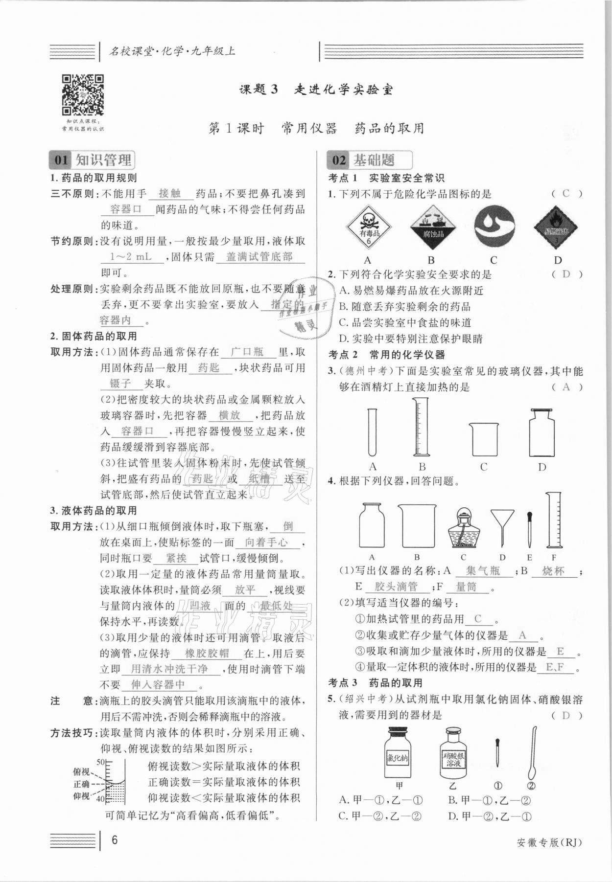 2021年名校课堂九年级化学上册人教版安徽专版 参考答案第7页