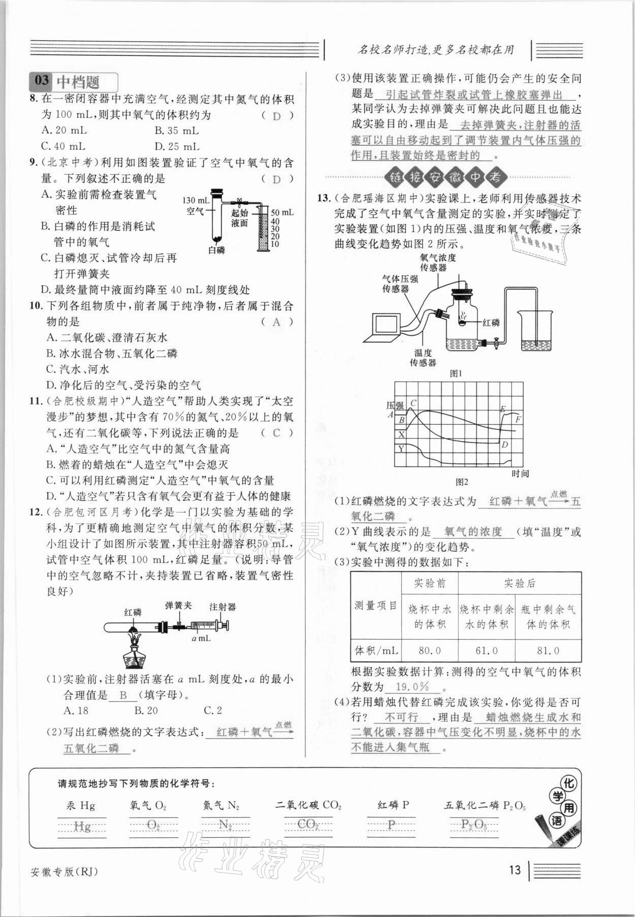 2021年名校课堂九年级化学上册人教版安徽专版 参考答案第21页