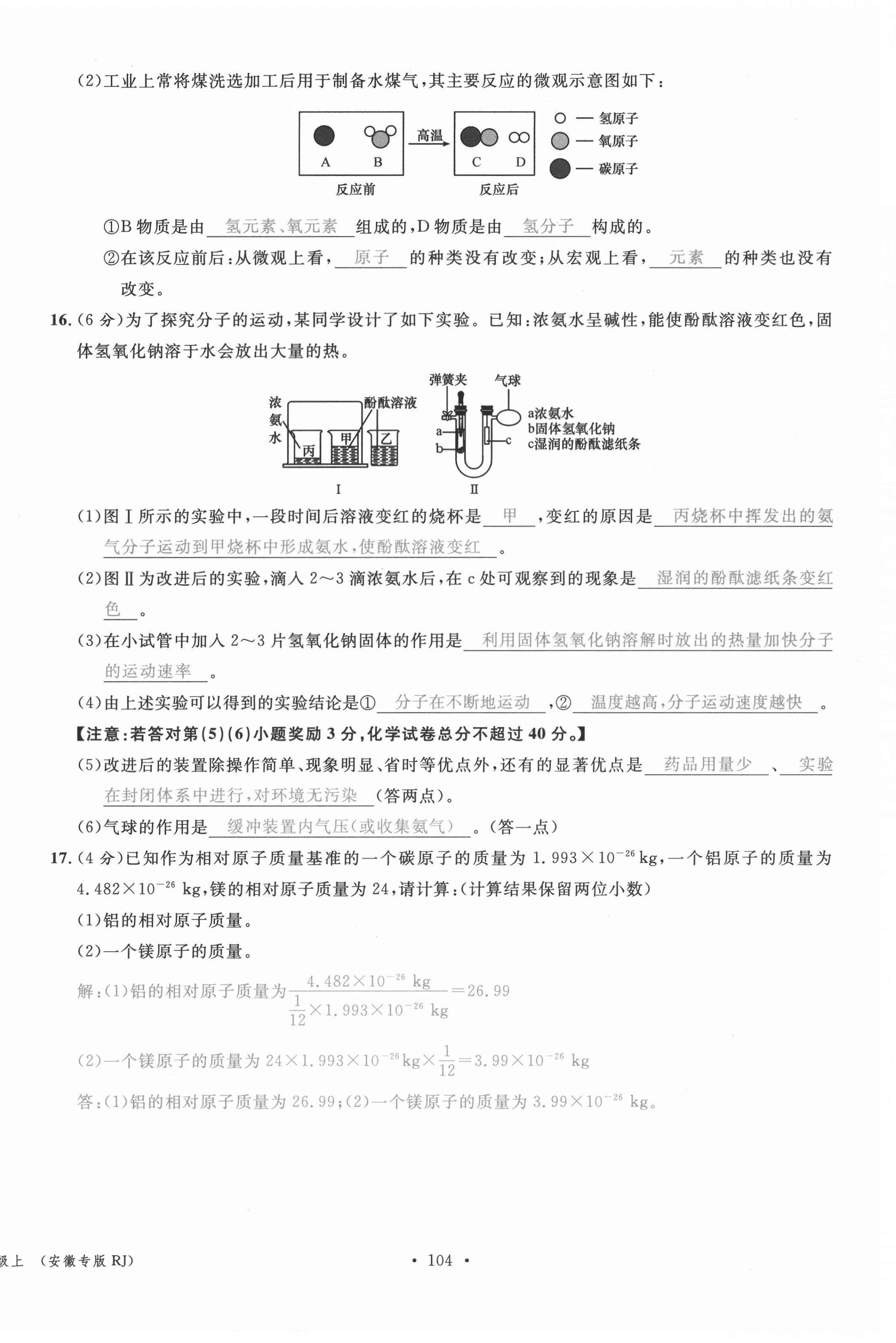 2021年名校课堂九年级化学上册人教版安徽专版 第12页