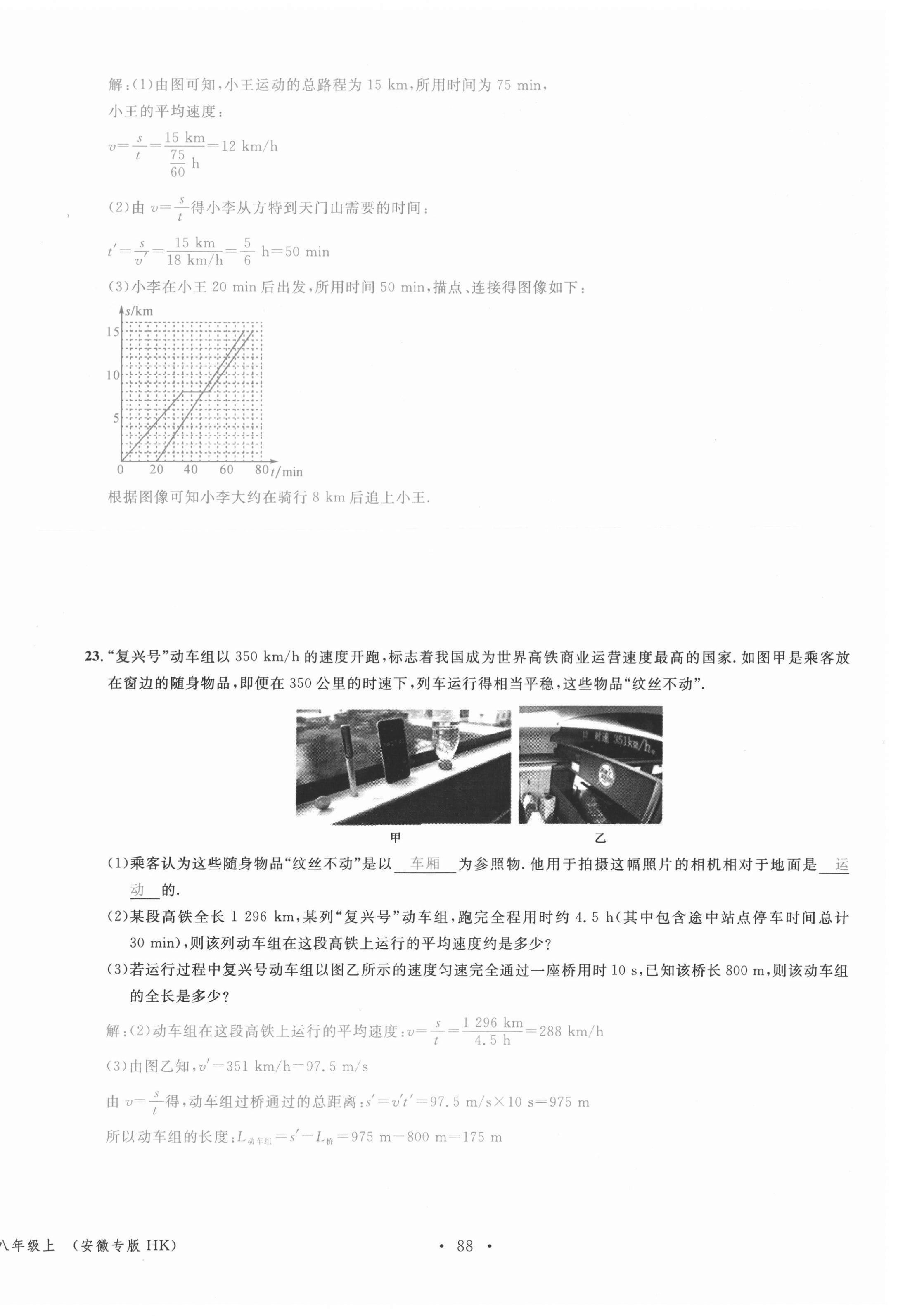2021年名校课堂八年级物理上册沪科版安徽专版 参考答案第8页