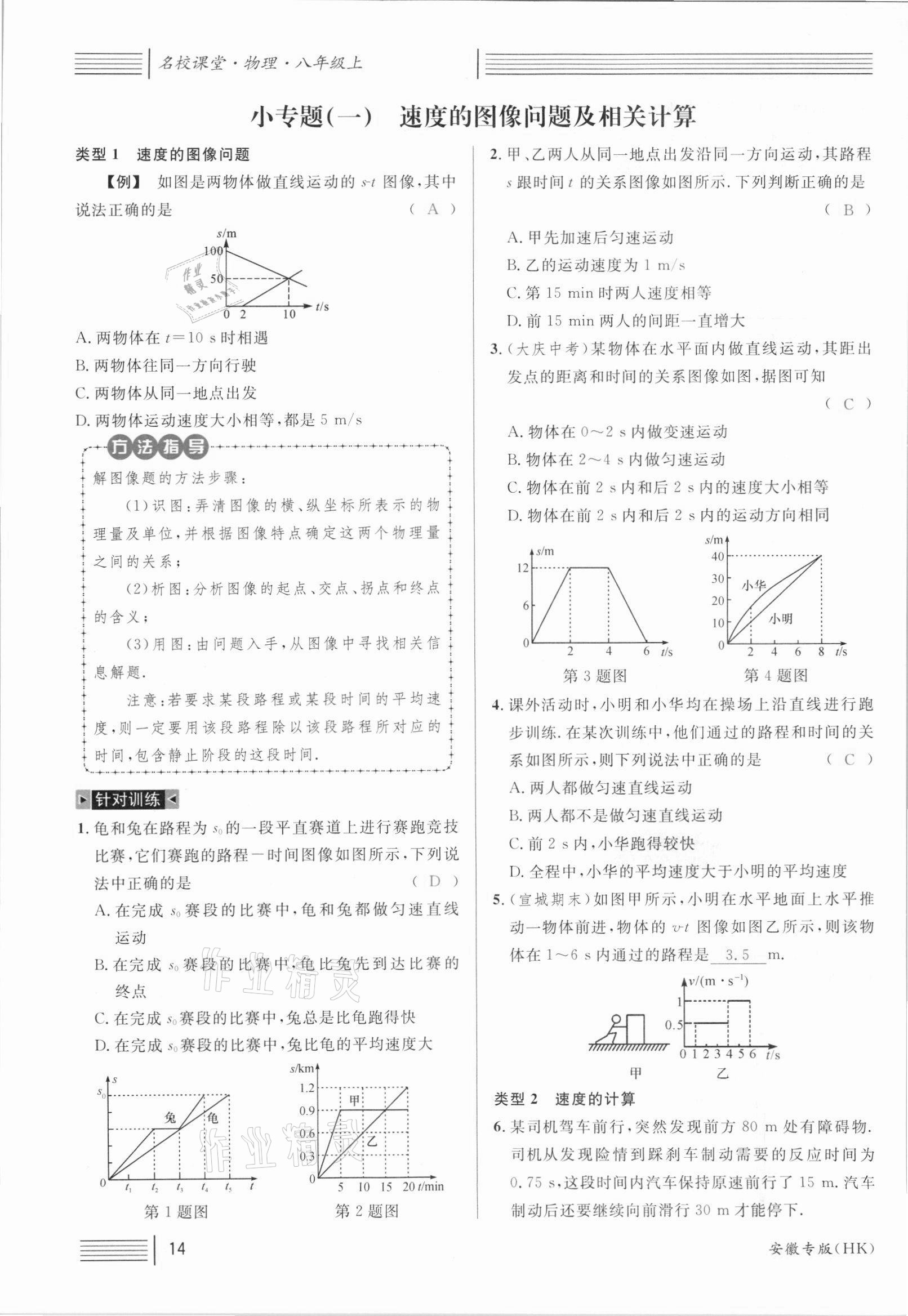 2021年名校课堂八年级物理上册沪科版安徽专版 参考答案第27页