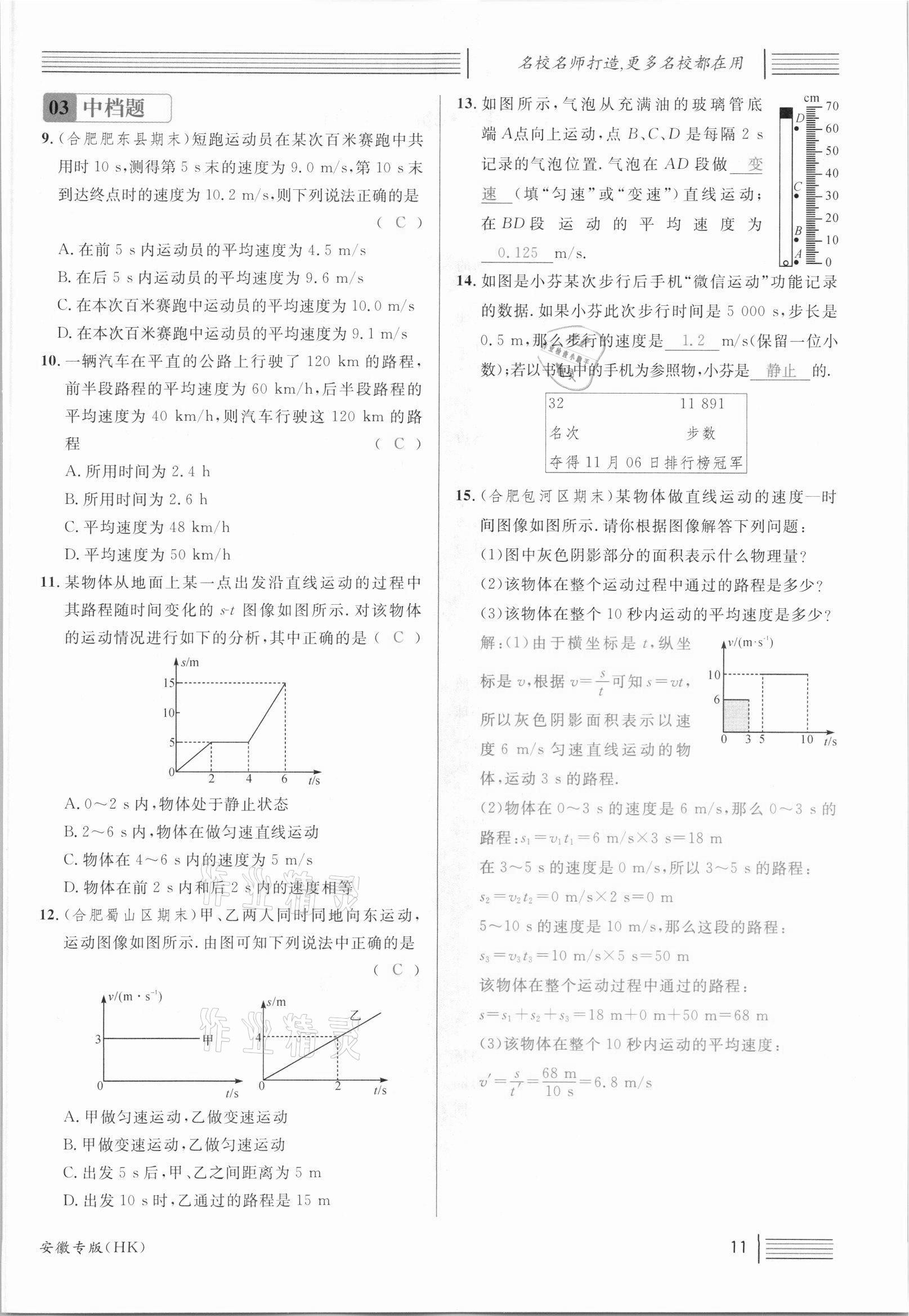 2021年名校课堂八年级物理上册沪科版安徽专版 参考答案第21页