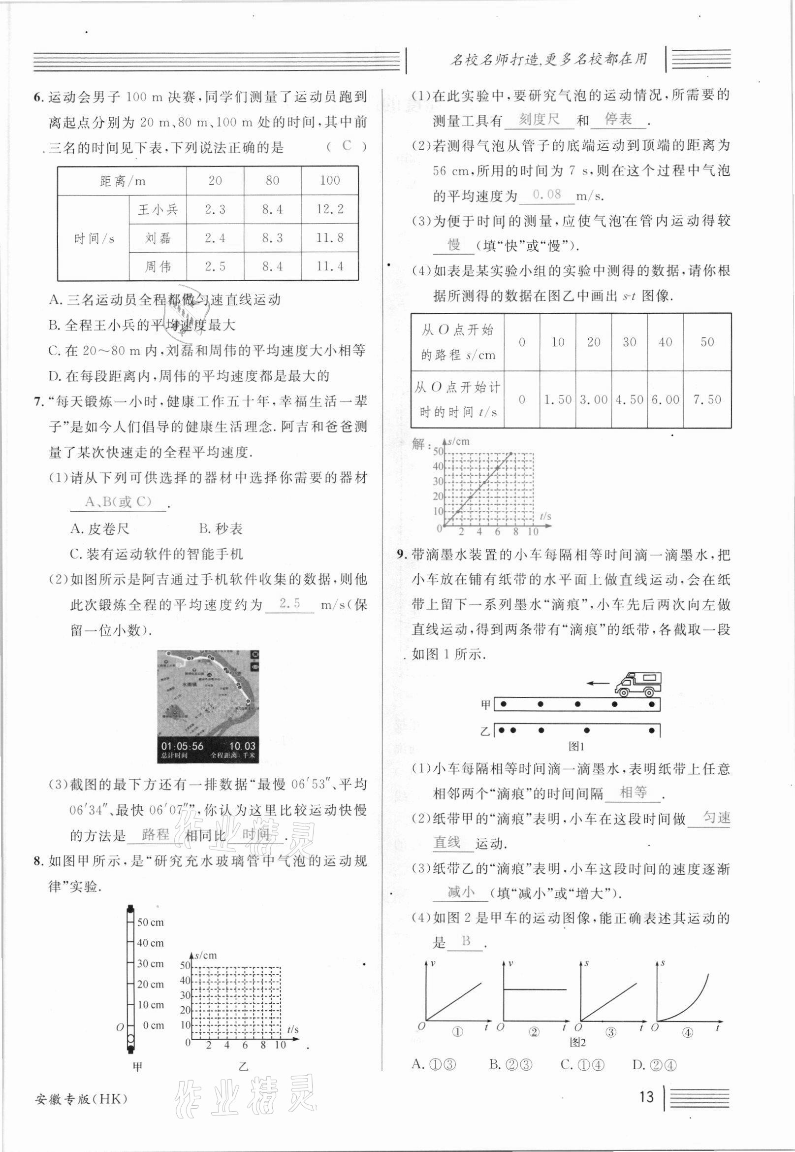 2021年名校课堂八年级物理上册沪科版安徽专版 参考答案第25页
